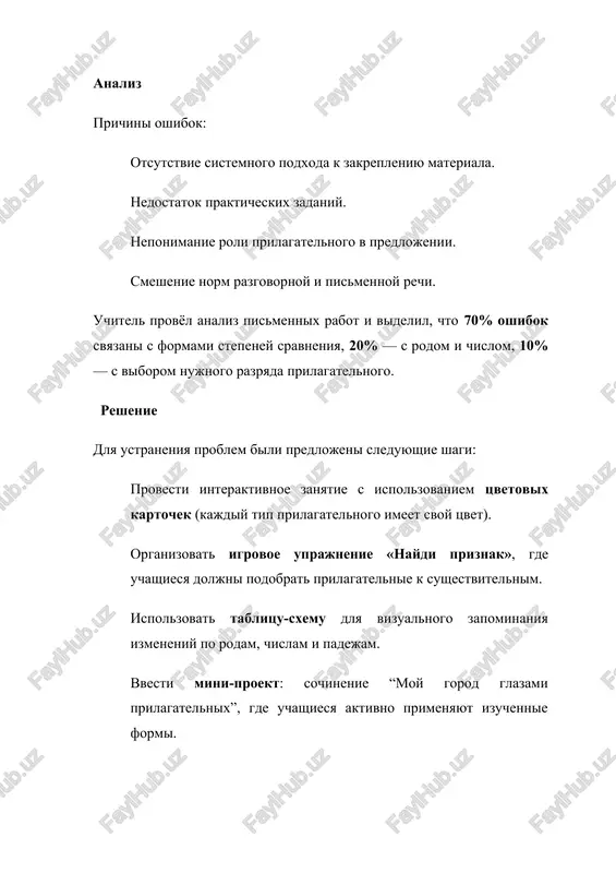 azitelnoy. zaklyuchenie izuchenie temi «imya prilagatelnoe» pokazalo, chto prakticheskoe primenenie i vizualnie metodi znachitelno povishayut uroven usvoeniya materiala. prilagatelnie delayut rech bogache i virazitelnee, pomogayut tochnee peredavat misli i emotsii. dlya zakrepleniya temi vajno sochetat grammaticheskie uprajneniya, igrovie metodi i tvorcheskie zadaniya.