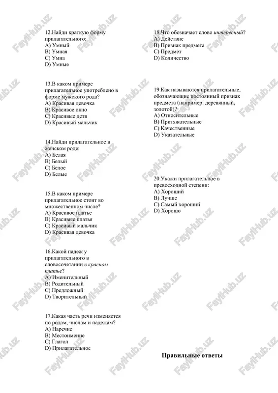 agol d) prilagatelnoe 18.chto oboznachaet slovo interesniy? a) deystvie b) priznak predmeta c) predmet d) kolichestvo 19.kak nazivayutsya prilagatelnie, oboznachayushie postoyanniy priznak predmeta (naprimer: derevyanniy, zolotoy)? a) otnositelnie b) prityajatelnie c) kachestvennie d) ukazatelnie 20.ukaji prilagatelnoe v prevosxodnoy stepeni: a) xoroshiy b) luchshe c) samiy xoroshiy d) xorosho pravilnie otveti 1. d 2. b 3. a 4. d 5. c 6. a 7. d 8. b 9. a 10. d 11. b 12. c 13. d 14. a 15. b 16. c 17. d 18. b 19. a 20. c