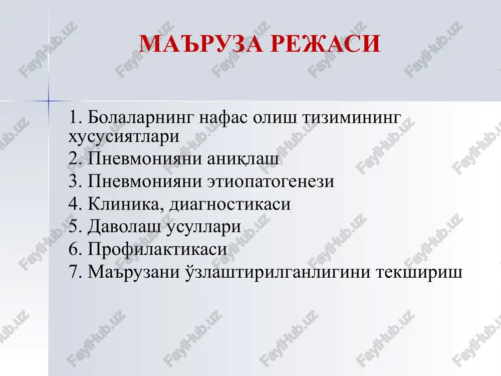 yosh 16-18 ta kattalar 16-18 ta nafas olish soni nafas olish tezligining yurak urish tezligiga nisbati chaqaloqlar – 1:2,5 - 3 1 yoshgacha – 1:3 - 3,5 1 yoshdan keyin – 1:4 pnevmoniya - o'pkaning turli etiologiyali o'tkir o'choqli infektsion-yallig'lanishi bo'lib, bunda yallig'lanish jarayoni respirator qismlarga tarqaladi va alveolalar ichida ekssudat paydo bo'ladi. uzbekiston respublikasining demografik ko'rsatkichlari 2019 yil axoli > 33,5 mln. o'rtacha yashash davomiyligi– 72,5 yosh 26,5% - 15 yoshgacha bo'lgan bolalar 53,8% - fertil yoshdagi ayollar 68,8% - 15 dan - 65 yoshgacha o'rtacha yosh - 28,6 uzbekistan – odna iz krupnix stran tsentralno-aziatskogo regiona. kolichestvo naseleniya – 31,2 mln. srednyaya prodoljitelnost jizni - 73,1. 37,5% naseleniya sostavlyayut deti v vozraste do 18 let, 27% - jenshini fertilnogo vozrasta, 62% - molodej v vozraste do 30 let. s pervix dney nezavisimosti voprosi oxrani zdorovya materi i rebenka yavlyayutsya prioritetnimi napravleniyami ne tolko sistemi zdravooxraneniya, no i v …