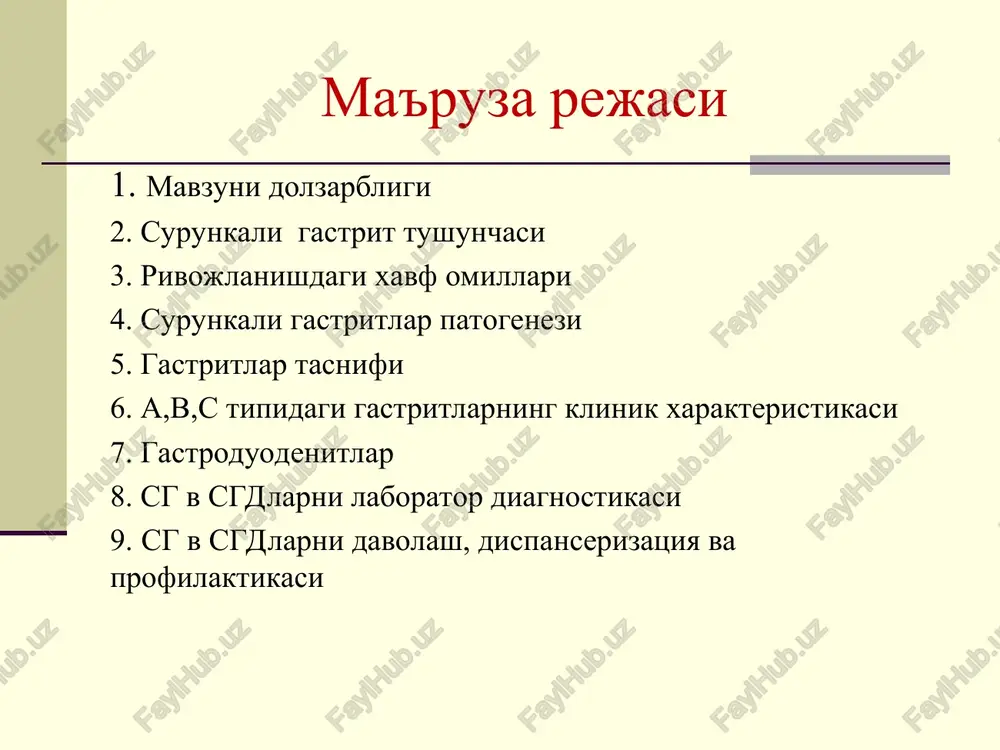 an kechadi. surunkali gastritni noto'g'ri davolash natijasida bosqichma-bosqich bezlar apparati atrofiyasi rivojlanib boradi va oshqozonning sekretor, harakat va endokrin funktsiyalarning buzilishiga olib keladi. sg rivojlanishida ekzogen xavf omillari: alimentar – «quruq", achchiq va qovurilgan, qattiq qizarib pishgan ovqatlarni is'temol qilish, oziq ovqatlarda protein va vitaminlar etishmasligi, ovqat rejimini buzish va boshqalar natijasida rivojlanadi. psixoemotsional omillar - stresslar, depressiya ekologik omillar: atmosfera xolati, ovqatda nitratlarini bo'lishi, ichimlik suvining sifatsizligi. medikamentlar – nosteroid yallig'lanishga qarshi vositalar (indometatsin, atsetilsalitsilat kislota, kortikosteroidlar va boshqalar.) parazitar infektsiyalar ( ayniqsa lyambliozlar), ovqat allergiyasi va ayrim ovqat maxsulotlarini ko'tara olmaslik tish-jag' tizimining qoniqarsiz xolati gormonal disfunktsiyalar sg rivojlanishida endogen xavf omillari hp-infektsiya me'daga o't reflyuksi endokrin buzilishlar patogenez patogenezi asosida quyidagilar kuzatiladi oshkozon va o'n ikki barmoqli ichakni boshqarilishining asab va gormonal mexanizmlarining buzilishi; • gastroduodenal tizimdagi agressiya va himoya omillarining mahalliy muvozanatini buzilishi; • gastroduodenal shilliq qavatning regeneratsiyasini buzilishi bola organizmida kompensator –moslashuv mexanizmlarni amalga oshirishni …