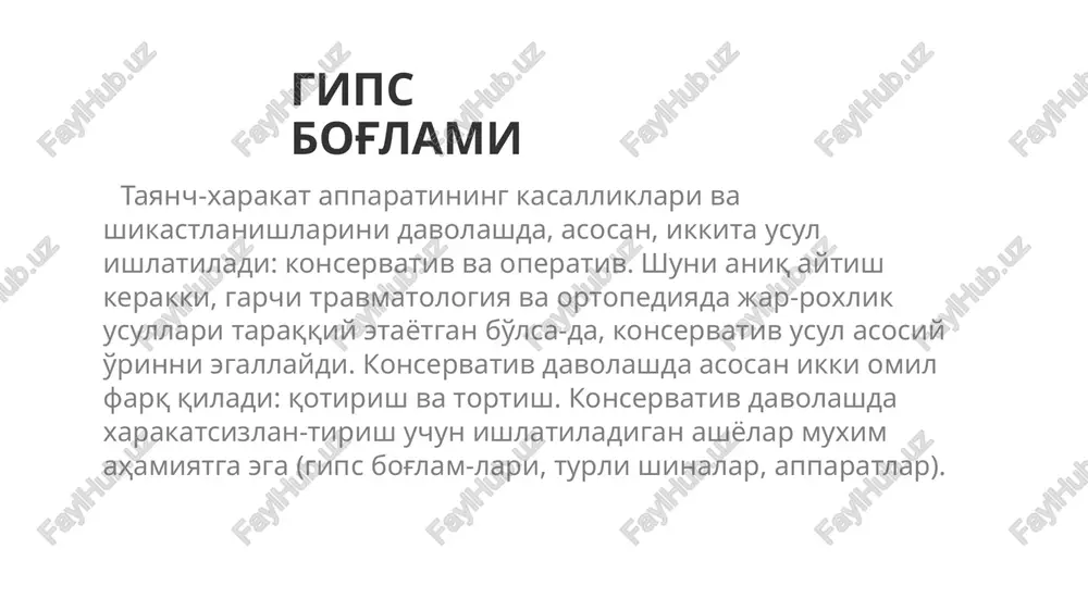 otishi va uni urganda qattiq jism tovushi chiqishi kerak xosil bo'lgan yupqa gips plastinkani tarelkadan ko'chirilganda u maydalanib ketmasligi va barmoq bilan bosilganda shakli o'zgar-masligi kerak gipsning qotishini tezlashtirish uchun issiq suv ish-latiladi (40-500s) yoki oqak suvi ko'shiladi. gipsni sekin qotirish uchun sovuq suv ishlatiladi va 1/2 choy qorshiqda osh tuzi, sut, kraxmal kleysteri yoki suyuq yog'och elimi qo'shiladi. gips bintlarni dokadan ham tayyorlash mumkin, uning chetlari qirqiladi. bundam yumshoq o'ralgan doka bintlar tayyoriga nisbatan ancha elastikdir, doka bintlar uzunligi 3 metrdan oshmasligi kerak bintlar uch o'lchamda tayyorlanadi: 3 ga bo'lingan doka bo'laklaridan enli bint (23 sm), 4 qismga bo'linsa — o'rtacha (17 sm) va 6 qismgabo'lsa — ensiz (10-11 sm).gips bog'lamlarining ikki xili bo'ladi: paxta-dokali, flanelli yoki trikotaj taglikli va tagliksiz bog'lam. xozirgi paytda fabrikadan tayyor xolda chiqadigan gips bintlari ko'proq ishlatilmoqda. trikotaj bint va trikotaj paypoq taglik sifatida keng tarqaldi, chunki ular terini tirnalishdan, qirilishdan ximoya qilish bilan …