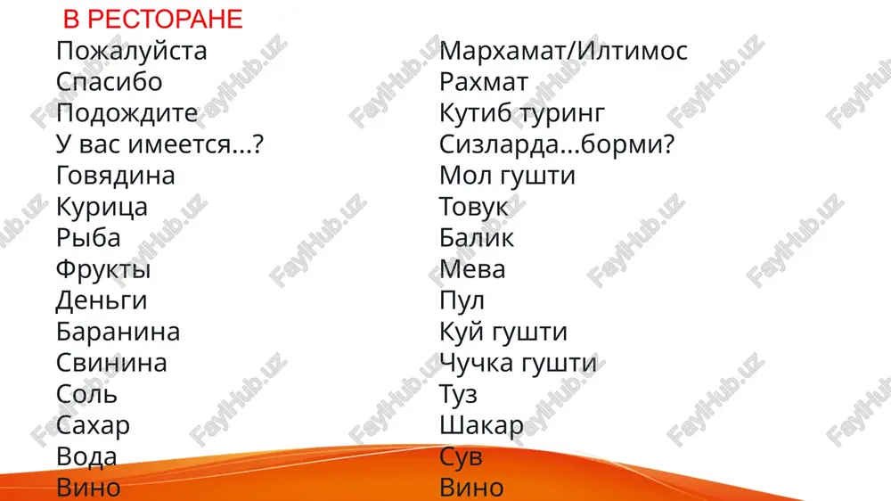 kogo? – a,ya chto? - nolevoe.. sr.r - chto? -o, e 3 skl - - rod imenitelniy padej vinitelniy padej okonchanie mujskoy i sredniy (chto?) jurnal muzey slovar pismo more uprajnenie jurnal muzey slovar pismo more uprajnenie kak im. p. mujskoy rod (kogo?) brat brata kak r.p jenskiy rod gazeta kniga derevnya lektsiya statya tetrad gazetu knigu derevnyu lektsiyu statyu tetrad -u -yu 1. utrom moy papa obichno chitaet (gazeta). 2. studenti slushayut (lektsiya). 3. moy brat xorosho znaet (ximiya i biologiya). 4. zdes mi mojem izuchat (russkiy yazik). 5. moya sestra pokupaet (maslo i moloko). 6. ya znayu, chto vi lyubite (opera). 7. deti poyut (pesnya). 8. mama gotovit (obed). kogo slushayut studenti? (professor, prepodavatel, pisatel, poet) 2. kogo vi vstrechaete utrom? (tovarish, drug, podruga, sosed) 3. kogo vi jdyote zdes? (papa, brat, sestra, dedushka) 4. kogo vi fotografiruete? (tyotya, dyadya, devushka, student) 5. kogo odevaet mat? (doch, sin, …