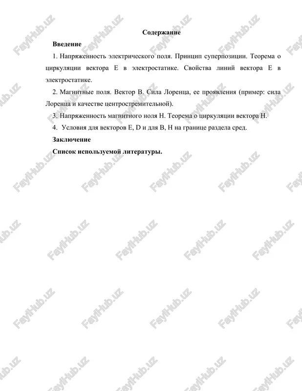 nsatorov, volnovodov, ekranov i drugix ustroystv. tsel dannogo issledovaniya — rassmotret granichnie usloviya dlya vektorov e, d, h, b na poverxnostyax razdela dielektrikov i provodnikov i pokazat ix vivod iz uravneniy maksvella. 1. napryajennost elektricheskogo polya. printsip superpozitsii. teorema o tsirkulyatsii vektora e v elektrostatike. svoystva liniy vektora e v elektrostatike. elektricheskoe pole – eto odna iz form materii. ono obladaet svoystvom deystvovat na vnesyonnie v nego zaryadi s nekotoroy siloy. elektricheskoe pole yavlyaetsya sostavnoy chastyu elektromagnitnogo polya. pole, okrujayushee nepodvijnie zaryadi, nazivaetsya elektrostaticheskim. esli velichinu kajdoy sili razdelit na sootvetstvuyushee ey znachenie probnogo zaryada, to poluchim odno i to je znachenie, xarakternoe dlya tochki m etogo polya. to est eta velichina mojet slujit silovoy xarakteristikoy elektricheskogo polya v tochke m. ona nazivaetsya napryajyonnostyu elektricheskogo polya: e = f/qpr. napryajyonnost elektricheskogo polya – vektornaya velichina. napryajyonnost ne zavisit ot nalichiya ili otsutstviya v dannom pole probnix zaryadov. ona zavisit ot …