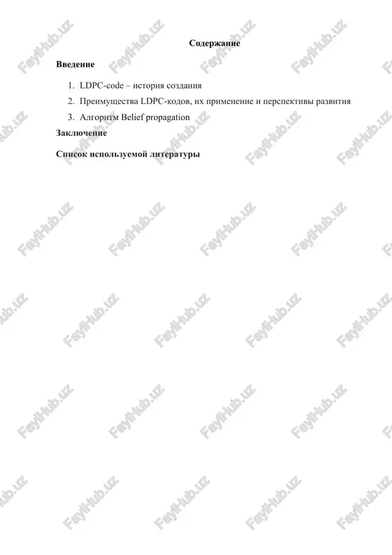 ldpc-code – istoriya sozdaniya kodi s maloy plotnostyu proverok na chetnost (ldpc-kod ot angl. low-density parity-check code, ldpc-code, nizkoplotnostniy kod) bili vpervie predlojeni robertom gallagerom i pozdnee issledovalis vo mnogix nauchnix rabotax. nesmotrya na to, chto v techenie dolgogo vremeni ldpc-kodi bili prakticheski isklyucheni iz rassmotreniya, v poslednie godi nablyudaetsya uvelichenie kolichestva issledovaniy v etoy oblasti. eto svyazano s tem, chto, obladaya ploxim minimalnim rasstoyaniem, kodi s maloy plotnostyu, tem ne menee, obespechivayut visokuyu stepen ispravleniya oshibok pri vesma maloy slojnosti ix dekodirovaniya. bilo pokazano, chto s rostom dlini nekotorie ldpc-kodi mogut prevosxodit turbo-kodi i priblijatsya k propusknoy sposobnosti kanala s additivnim belim gaussovskim shumom (abgsh). vmeste s tem mnogie predlojennie konstruktsii ldpc-kodov yavlyayutsya tsiklicheskimi ili kvazitsiklicheskimi, chto pozvolyaet proizvodit ne tolko bistroe dekodirovanie, no i effektivnie protseduri kodirovaniya. krome togo, daje dlya ldpc-kodov, ne obladayushix svoystvom tsiklichnosti, bili predlojeni effektivnie protseduri kodirovaniya. v 1948 godu klod elvud shennon opublikoval …