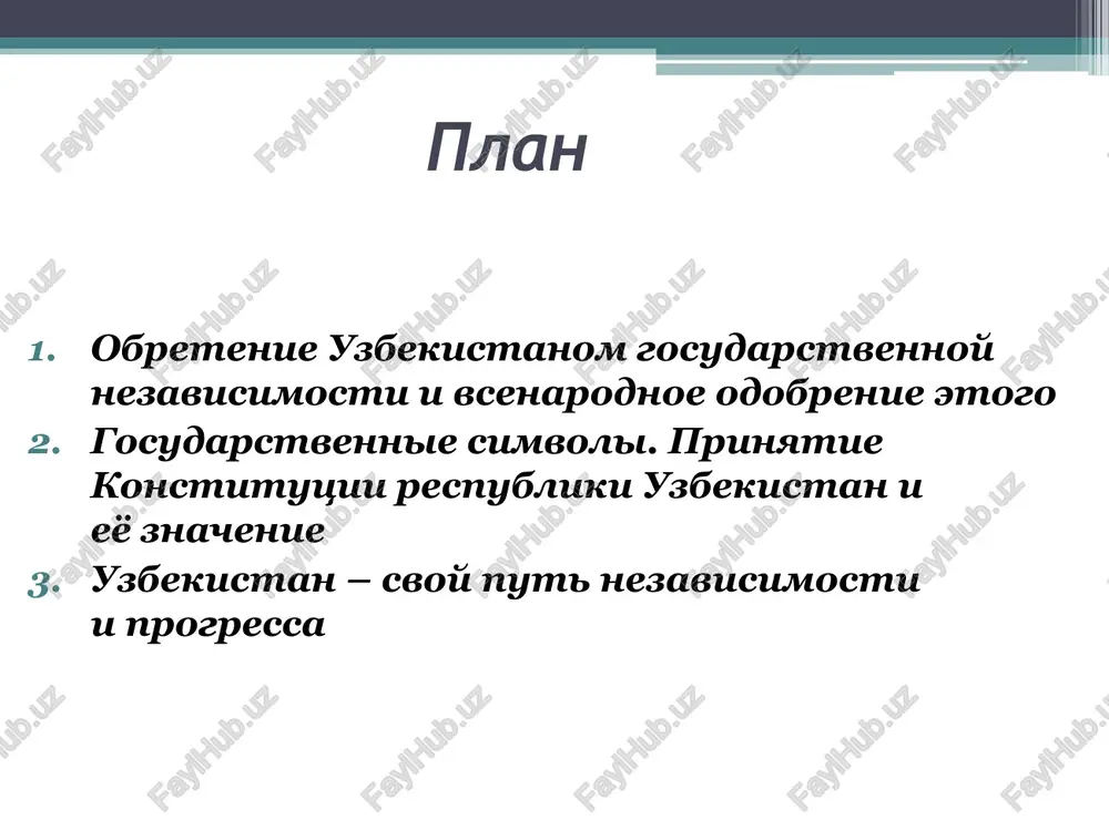 tsatogo soziva provozglasila gosudarstvennuyu nezavisimost i obrazovanie samostoyatelnogo suverennogo gosudarstva respubliki uzbekistan. 18-noyabrya 1991 g. na viii sessii verxovnogo soveta respubliki parlamentarii prinyali postanovleniya o provedenii referenduma o vsenarodnom odobrenii provozglasheniya nezavisimosti i o naznachenii viborov prezidenta respubliki uzbekistan. eti istoricheskie dokumenti poslujili osnovoy dlya posleduyushix konkretnix shagov v ob lasta gosudarstvennogo stroitelstva. gosudarstvennie simvoli vajneyshim atributom kajdogo gosudarstva yavlyaetsya ego simvolika. ona igraet bolshuyu rol v ukreplenii nezavisimosti, v vospitanii u kajdogo chlena obshestva uvajeniya k svoey strane, gordosti za nee. 18-noyabrya 1991 g. bil utverjden gosudarstvenniy flag uzbekistana. ego nebesno- golubaya polosa – simvol golubogo neba i chistoy vodi. lazurniy tsvet izdrevle pochitaem na vostoke. imenno on bil tsvetom znameni amira temura. beliy tsvet - simvol mira i chistoti. on assotsiiruetsya s chistotoy, neoskvernennostyu pomislov i deyaniy, oznachaet dobroe pojelanie chistogo i svetlogo puti. krasnie polosi - eto jiznennie sili, pulsiruyushie v kajdom jivom organizme, simvol jizni. zeleniy …