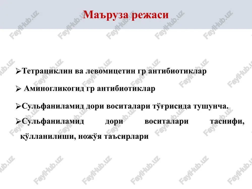 ulotsitoz va aplastik anemiya ayniqsa davomli qo'llanilganda: mitda yallig'lanish chaqiradi: stomatit, glossit, ko'ngil aynish, qayd qilish ich ketish. ichakda v guruhi vitaminlarini sintez qiluvchi mikroblarni faoliyatini to'xtatadi, ularni rivojlanishini to'xtatadi va shu tufayli avitaminoz rivojlanadi. disbakterioz, kandidomikoz-allergik reaktsiyalar-toksik miokardit-psixomotor o'zgarishlar. aminoglikozidlar bu gurux antibiotiklar bakteriotsid ta'sir ko'rsatadi. ta'sir mexanizmi ribosomalarga ta'sir etib, oqsil sintezini buzilishi bilan bog'liq. bundan tashqari mikroblar organizmda pirouzum kislotasining oksidlanishi buzilishi xisobiga energiya bilan ta'minlanishi keskin susayadi. streptomitsin-antimikrob ta'sir spektri keng: gramm manfiy bakteriyalarga ta'sir etadi. bakteriostatik ta'siri streptokkoklar, strafilokkoklar, penevmakkoklar, gonokkoklar, o'lat (chuma), kuydirgi, difteriya, tulyaremiya, ichburug', brutsellez va sil xastaliklarining qo'zg'atuvchilariga ichak tayoqchasi, protey, ko'k yiring tayoqchasi, brutsellezlarga qaratilgan. lekin streptomitsin anaeroblar, spiroxetalar, rikketsiyalar, viruslar, patogen mog'orlar, sodda xayvonlarga ta'sir etmaydi. ‹#› nojo'ya ta'sirlari ototoksik ta'sir (labirint, eshitish apparati); nerv - mushak sinapsini susaytiradi va nafas olishni buzadi; maxalliy ta'siri kuchli (og'riq); allergik reaktsiyalar ( zozinofiliya, dermatitlar). neomitsin-sulfat-neomitsin a,v va slarning aralashmasi. keng spektriga …
