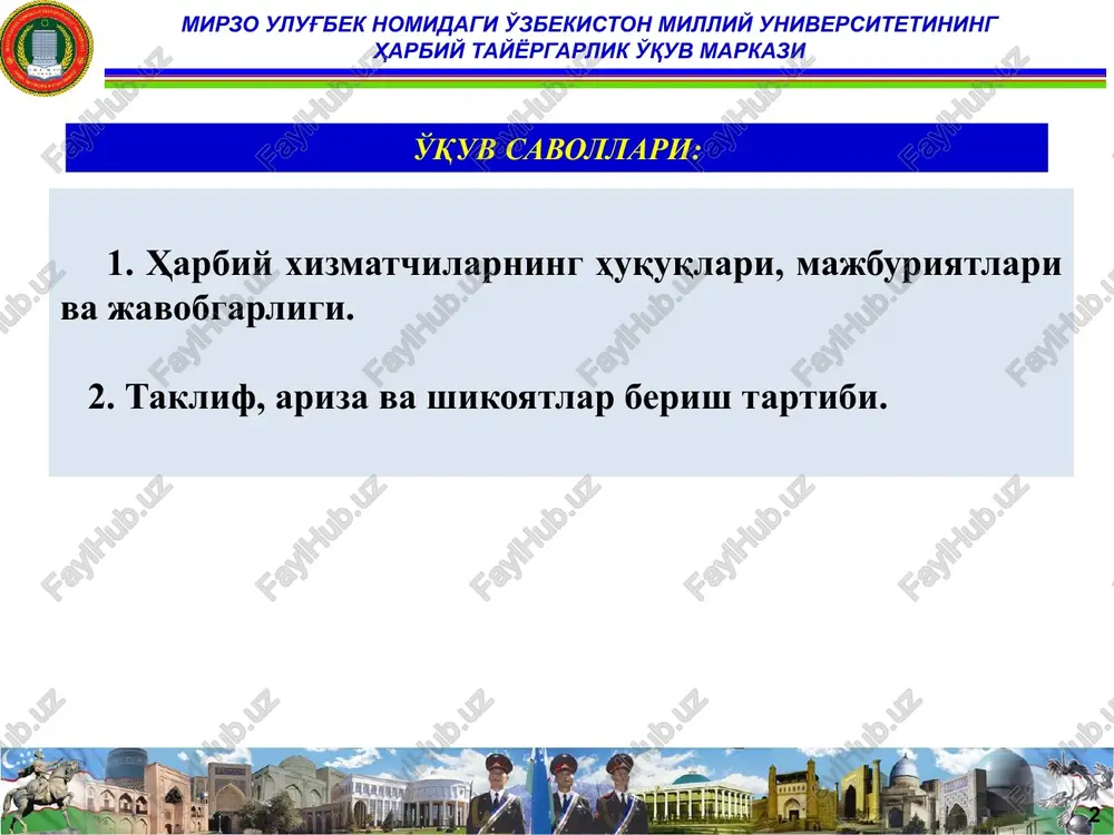 a qilishga, harbiy burchni bajarishga; o'z davlati konstitutsiyasiga va qonunlariga qatiy rioya qilishga, harbiy nizomlarning talablarini bajarishga; o'zbekiston respublikasini himoya qilish bo'yicha vazifalarni bajarish bilan bog'liq harbiy xizmat mashaqqatlariga sabot bilan chidashga; mirzo ulug'bek nomidagi o'zbekiston milliy universitetining harbiy tayyorgarlik o'quv markazi 6 harbiy kasb bilimlarini muntazam egallashga, o'z o'quvi va askariy mahoratini takomillashtirishga; o'ziga ishonib topshirilgan qurol-aslaha va harbiy texnikani bilish va ishlatishga doimiy shaylikda saqlashga, harbiy mulkni asrashga; halol, intizomli, jasur bo'lishga, harbiy burchni ijro etish chog'ida oqilona tashabbuslar ko'rsatishga; komandirlarga (boshliqlarga) so'zsiz bo'ysunish va ularni jangda himoya qilishga, harbiy qism jangovar bayrog'ini qo'riqlashga; mirzo ulug'bek nomidagi o'zbekiston milliy universitetining harbiy tayyorgarlik o'quv markazi harbiy xizmatchilarning umumiy majburiyatlari 7 askariy birodarlikni e'zozlashga, o'z hayotini ayamasdan o'rtoqlarini xavf-xatardan qutqarishga, ularga so'z va ish bilan yordam berishga, har birining or-nomusi va qadr-qimmatini hurmat qilishga, o'ziga va boshqa harbiy xizmatchilarga nisbatan qo'pollik va tahqirlashlarga yo'l qo'ymaslikka, ularni noloyiq qilmishlardan tiyib qolishga; …