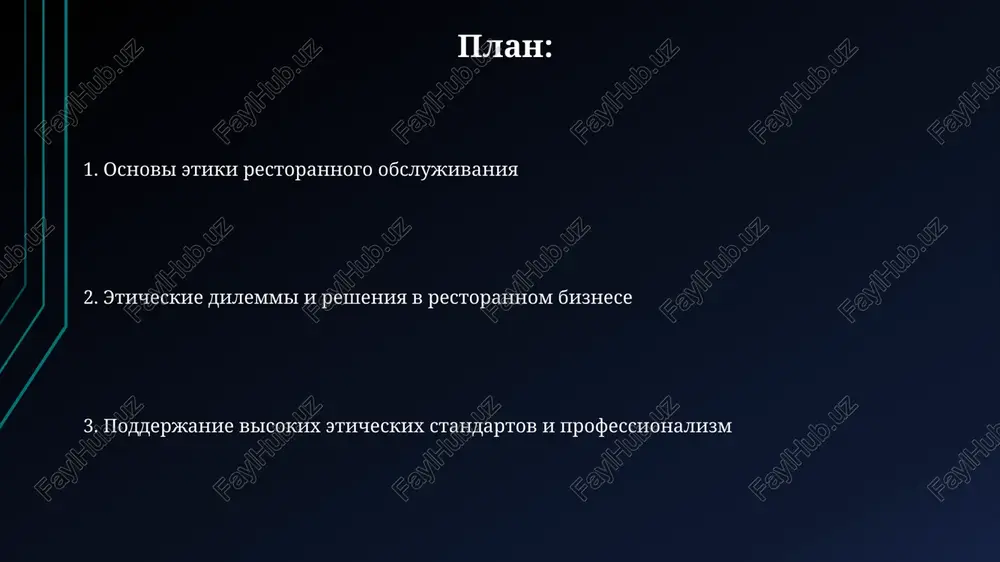 regulation) aktualno, esli restoran obrabativaet dannie klientov es. shtrafi mogut dostigat 4% godovogo oborota ili 20 millionov evro. otvetstvennost za kachestvo produktsii restoran neset otvetstvennost za sootvetstvie produktsii trebovaniyam gost, sanpin i tr ts 021/2011, obespechivaya bezopasnost pishevoy produktsii dlya potrebiteley. v sluchae viyavleniya nekachestvennoy produktsii, soglasno state 20 zakona o zashite prav potrebiteley, restoran obyazan zamenit ee, ustranit nedostatki ili vernut dengi. predotvrashenie diskriminatsii i predvzyatosti personal doljen proxodit obuchenie po raspoznavaniyu i ustraneniyu predvzyatosti, naprimer, izbegaya stereotipov o klientax po priznakam vozrasta ili sotsialnogo statusa, chtobi obespechit ravnoe obslujivanie dlya vsex. razrabotayte chetkie protokoli dlya obrabotki osobix zaprosov klientov, naprimer, otnositelno dieticheskix ogranicheniy ili fizicheskix osobennostey, chtobi izbejat neprednamerennoy diskriminatsii ili predvzyatogo otnosheniya. razreshenie konfliktov i jalob effektivnoe razreshenie konfliktov vklyuchaet v sebya 3 klyuchevix etapa: vislushivanie jalobi, proyavlenie sochuvstviya i predlojenie konkretnogo resheniya v techenie 15 minut. dlya snijeniya negativnix posledstviy, 80% jalob doljni bit razresheni na …