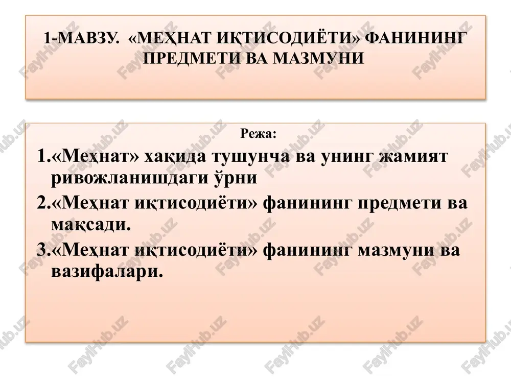 at unumdorligi oshishi sifat jixatdan yangilangan mexnat «mehnat» va «faoliyat» tushunchalarining o'zaro nisbati faoliyat (funktsiya bajarish) fiziologik jixatdan belgilangan instinktiv instinktiv maqsadga yo'naltirilgan yaratuvchi boshqalarga kerakli bo'lgan mexnat fiziologik jixatdan belgilanmagan ongli taqiqlangan maqsadsiz yaratuvchilik bilan bog'lanmagan boshqalarga keraksiz bo'lgan mehnat jarayonining tarkibiy qismlari mexnat predmeti mehnat vositalari mexnatning o'zi mehnatni tashkil etish faoliyat texnologiyalari yoki mexnat predmetiga ta'sir etish usuli 1.2. “mehnat iqtisodiyoti ” fanining predmeti va maqsadi. mehnat jarayonida turli omillar —ya'ni texnikaviy, tashkiliy, kadrlar yoki boshqa xarakterdagi omillar ta'siri ostida qaror topadigan ijtimoiy-iqtisodiy munosabatlardir. fanning maqsadi – ijtimoiy jarayonlarni o'rganish, tahlil qilish, tartibga solish, boshqarish, rejalashtirish va istiqbollashtirish asosida ijtimoiy-mehnat munosabatlarini takomillashtirish bo'yicha xulosa va tavsiyanomalar ishlab chiqishni o'rgatishdan iborat. 1.3. «mehnat iqtisodiyoti» fanining mazmuni va vazifalari. ishchi kuchi mehnatning zaruriy elementlari ishlab chiqarish vositalari ishlab chiqarish predmetlari «mehnat iqtisodiyoti»ning asosiy vazifalari mehnatning jamiyat taraqqiyotidagi o'rnini o'rganish; aholi va mehnat resurslarining ish bilan bandligini va ishsizligini tahlil …