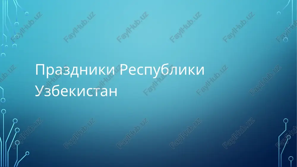 nost i kulturnoe nasledie. religioznie prazdniki i ix znachenie v uzbekistane takje otmechayutsya religioznie prazdniki, kotorie nesut duxovniy i nravstvenniy smisl: ramazan xait (id al-fitr) — prazdnik okonchaniya mesyatsa posta ramadan. v etot den lyudi sovershayut molitvi, poseshayut rodnix i pomogayut nujdayushimsya. kurbon xait (id al-adxa) — prazdnik jertvoprinosheniya, simvoliziruyushiy vernost, miloserdie i duxovnoe ochishenie. eti prazdniki sposobstvuyut ukrepleniyu duxovnix tsennostey, dobroti i vzaimopomoshi v obshestve. sovremennoe prazdnovanie i rol prazdnikov v jizni naroda segodnya prazdniki v uzbekistane stali vajnoy chastyu obshestvennoy i kulturnoy jizni: v kajdom regione provodyatsya kontserti, paradi, vistavki, sportivnie sorevnovaniya i yarmarki. prazdniki ob'edinyayut lyudey, vospitivayut chuvstvo patriotizma i gordosti za stranu. molodyoj aktivno uchastvuet v meropriyatiyax, chto sposobstvuet formirovaniyu grajdanskoy pozitsii i uvajeniya k natsionalnoy kulture. sovremennie prazdniki takje privlekayut turistov i populyariziruyut kulturnoe nasledie strani na mejdunarodnoy arene. navruz — simvol drujbi i mira. v raznix regionax strani est regionalnie osobennosti prazdnovaniya, naprimer: v …