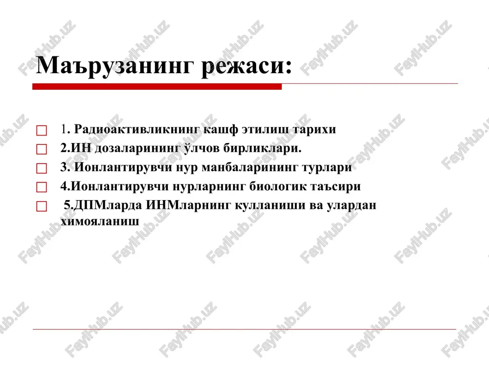 esa odam tanasidan o'tadi. nurlanishlarni dozaviy ta'riflash uchun kuyidagi tushunchalar va doza birliklardan foydalaniladi: ekspozitsion doza yutilgan doza. ekvivalent dozasi ekspozitsion doza : ekspozitsion doza – radiaktiv nurlarni xavoni ionlantirish qobiliyati. bu qiymat xavo muxitini ionlantiruvchi elektromagnit nurlanishlarni ta'riflash uchungina qo'llanadi. xalkoro si sistemasida o'lchov birligi - 1 (kg/kl). sistemadan tashqarida - rentgen (r) xisoblanadi. i.n ishlatilish manbasiga ko'ra turlari ochiq yopiq yopik manbalar 2 guruxga bo'linadi: a)izotopli manbalar, uzluksiz ta'sir etuvchi ionlantiruvchi nurlanishlar xisoblanadi b)izotopsiz manbalar, ya'ni nurlanish generatorlari tibbiyotda yopiq nur manbalarini qo'llanishi turli vazifalar uchun qo'llanadigan gamma - moslamalar neytronli - va beta -nurlatgichlar rentgen apparatlari gamma-terapevticheskie apparati ‹#› gamma-noj "leksel“ naznachenie etogo apparata — obluchenie malix misheney vnutri cherepa [7,8 ]. ‹#› manbaning aktivligiga ular bilan ishlash vaqtiga manba bilan xodim o'rtasidagi maosfaga to'siqlarga tashqi nurlanishdan ximoyalanish masofa ximoya to'siqlari bilan vaqt; miqdoriy ochiq inm ochiq inm - manbalari bilan ishlovchilar rm ning inkorporatsiyalanishi xisobiga xam …
