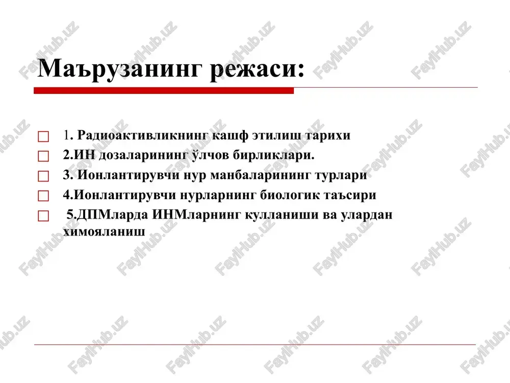 yati. bu qiymat xavo muxitini ionlantiruvchi elektromagnit nurlanishlarni ta'riflash uchungina qo'llanadi. xalkoro si sistemasida o'lchov birligi - 1 (kg/kl). sistemadan tashqarida - rentgen (r) xisoblanadi. i.n ishlatilish manbasiga ko'ra turlari ochiq yopiq yopik manbalar 2 guruxga bo'linadi: a)izotopli manbalar, uzluksiz ta'sir etuvchi ionlantiruvchi nurlanishlar xisoblanadi b)izotopsiz manbalar, ya'ni nurlanish generatorlari tibbiyotda yopiq nur manbalarini qo'llanishi turli vazifalar uchun qo'llanadigan gamma - moslamalar neytronli - va beta -nurlatgichlar rentgen apparatlari manbaning aktivligiga ular bilan ishlash vaqtiga manba bilan xodim o'rtasidagi maosfaga to'siqlarga tashqi nurlanishdan ximoyalanish masofa ximoya to'siqlari bilan vaqt; miqdoriy ochiq inm ochiq inm - manbalari bilan ishlovchilar rm ning inkorporatsiyalanishi xisobiga xam tashqi xam ichki nurlanishga duchor bo'ladilar. ochik inm ni tibbiyotda kullanishi: tashxis kuyishda davolashda kullanish turi: -tyubiklarda surtmalar sifatida -in'ektsiya yuli bilan tabletkalar kurinishida butun axolini 3 toifadagi nurlanuvchi shaxslarga bulish mumkin: a - inm bilan bevosita ishlovchi shaxslar yoki xodimlar b - axolining cheklangan kismi v …