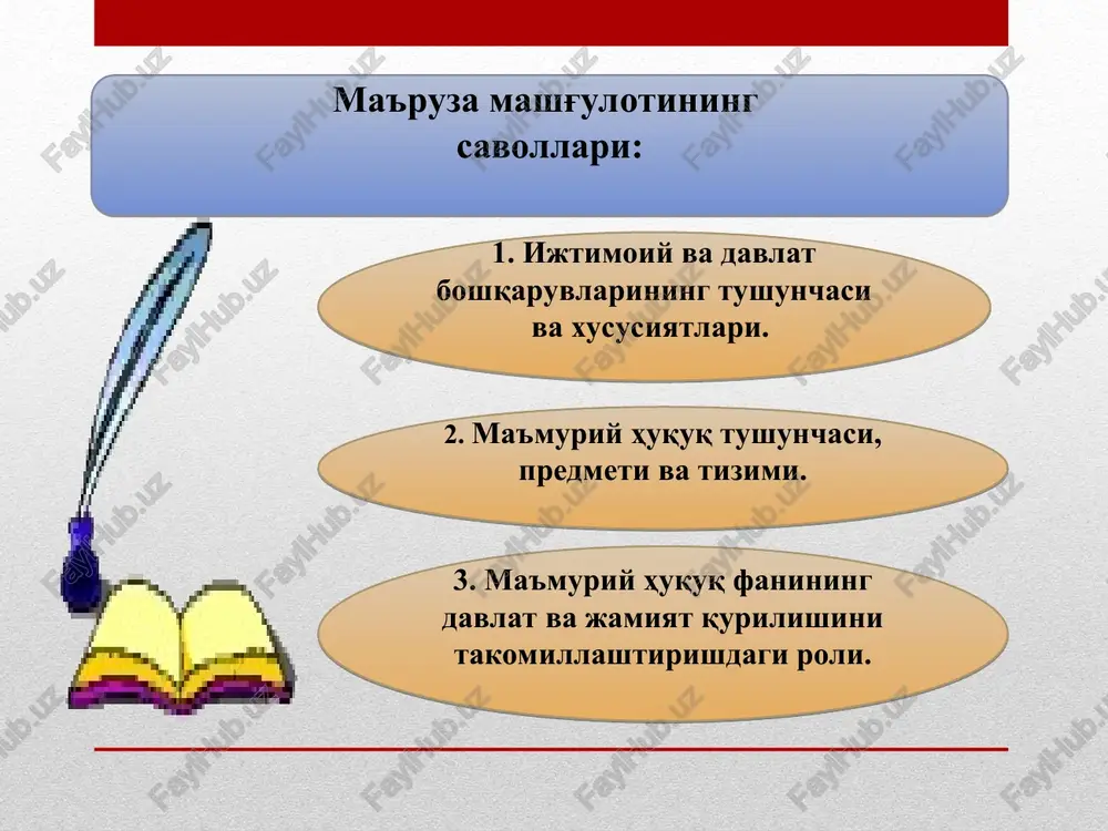 lar zanjiri yuzaga keladi. - ijro etuvchi hokimiyatni amalga oshirishga qaratilgan hamda qonun chiqarish va odil sudlov faoliyatidan shakli, uslublari va mazmuniga ko'ra ajralib turadigan alohida faoliyat turi hisoblanadi. davlat boshqaruvi – bu qonunlar va boshqa normativ (qonunosti) hujjatlarni qo'llash bo'yicha olib boriladigan ijrochilik va farmoyish berish faoliyatidir; - bu ijro etuvchi hokimiyat faoliyatining ob'ektiv qonuniyatlariga asoslangan va davlat manfaatlari, fuqarolar huquqlari va erkinliklarini, jamoat tartibi va xavfsizligini ta'minlashga qaratilgan doimiy va rejali faoliyatdir. davlat boshqaruvi jarayonida davlat vazifalari va funktsiyalari amalga oshiriladi; - huquqni qo'llash bilan bir vaqtda ma'muriy huquq ijodkorligi (huquq o'rnatish) faoliyatini amalga oshiradi. davlat boshqaruvi organlarining huquq ijodkorligi shunda namoyon bo'ladiki, ular vakolatlari doirasida boshqa huquq sub'ektlari (boshqaruv ob'ekti) uchun majburiy bo'lgan xulq-atvor qoidalarini ishlab chiqadilar va tasdiqlaydilar, ularning bajarilishi ustidan nazoratni amalga oshiradilar, ma'muriy yurisdiktsiyaviy (huquqni himoya qilish) faoliyatni yuritadilar; - qonuniylik printsipiga amal qiladi, ya'ni ijro etuvchi hokimiyat organlarining faoliyati qonunlar va boshqa normativ-huquqiy …