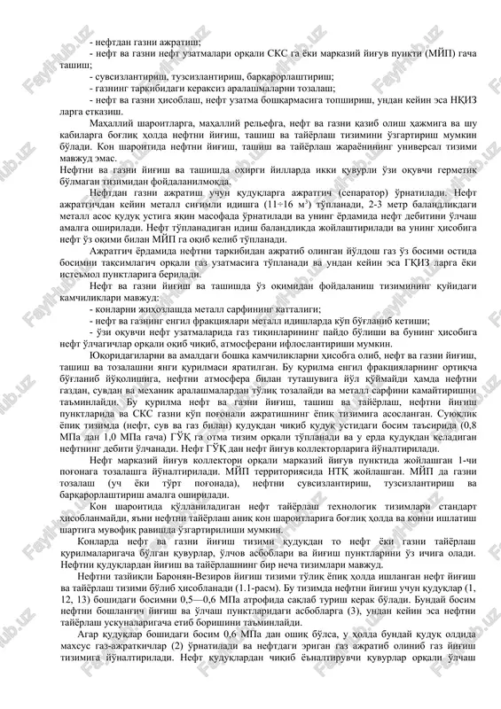'liq javob berishi kerak ( 1.1 - jadval). shu maqsadda konlarda neft va gazni yig'ish, neft va gazning debitini o'lchash, markaziy yig'uv punktlariga tashib keltirish uchun, neftning tarkibidagi gaz, mexanik aralashmalar, qatlam suvi va tuzlar ajratib olinadi. bunda otma chiziq tizimidagi quvur uzatmalari, apparatlar, siquv kompressor stantsiyasi (sks), guruhli o'lchov qurilmalari (go'q) va boshqa qurilmalar quriladi. neftni yig'ish va tayyorlashda kon maydonlaridagi quduqlar yaqinidan boshlab neft va gazni tayyorlash qurilmalarigacha bo'lgan texnologik tizimlar bir butun uzluksiz amalga oshiriladigan jarayonlarni tashkil etadi. bu texnologik tizimlar kon mahsulotining tarkibi, ishlatilish usullari va bosqichi, hamda shu kabilarga bog'liq ravishda o'rnatiladi. 1.1- jadval. tovar neftlarning sifat ko'rsatgichlariga bo'lgan talablar № ko'rsatgichlar nomi guruh uchun me'yor i ii iii 1 xlorli tuzlar miqdori, mg/dm3, ko'pi bilan 100 300 900 2 suvning massa ulushi, %, ko'pi bilan 0,5 1,0 1,0 3 mexanik aralashmalarning massa ulushi, % ko'pi bilan 0,05 4 to'yingan bug' bosimi, kra (mmrg) , …