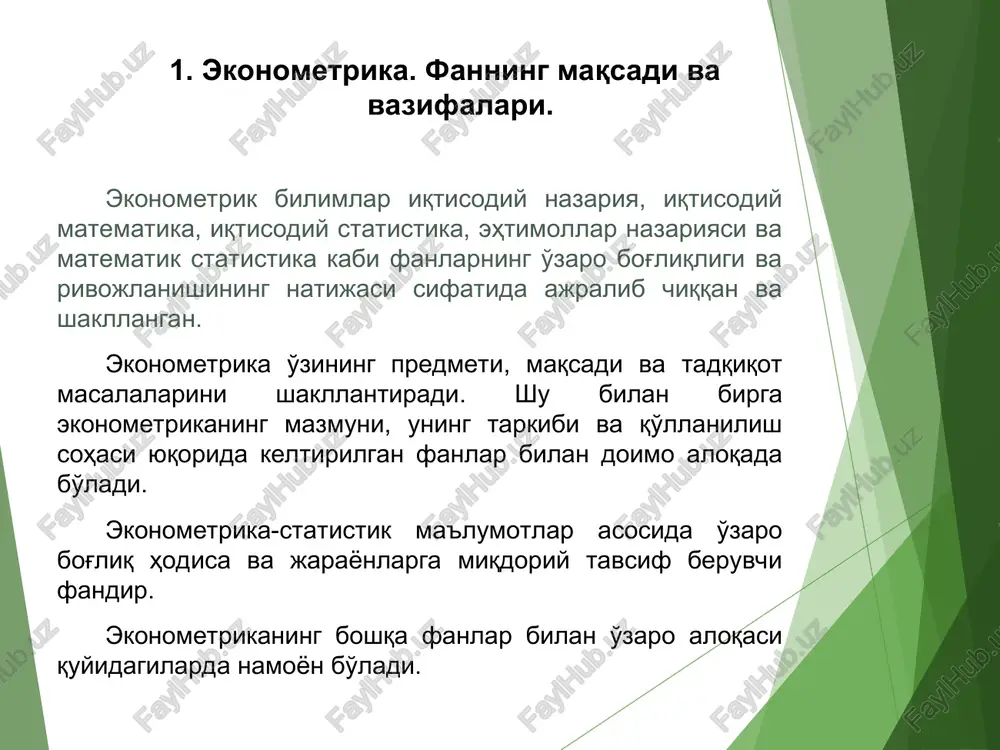 amoyish etish uchun to'planadi va qayta ishlanadi matematik statistika. tadqiqot maqsadidan kelib chiqib, ma'lumotlarni tahlil qilish usullari ishlab chiqiladi. ekonometrikaning predmeti – bu iqtisodiy jarayonlar va hodisalarning o'zaro bog'liqligini miqdoriy ifodalanishni o'rganish hisoblanadi. iqtisodchilar “ekonometrika” terminidan p. ts'empa (1910), y.shumpeter (1923), r.frish (1930) larning tadqiqotlari natijasida qo'llay boshladilar. ushbu termin ikkita so'z “ekonomika” va “metrika” larning birlashishidan hosil bo'lgan. grek tilidan tarjima qilganda oikonomos (ekonomist) – bu uy boshqaruvchisi, metrika (metrihe, metron) – o'lchov ma'nolarini bildiradi. ekonometrikaning vazifalari modelni spetsifikatsiya qilish modelni parametr-lashtirish modelni verifikatsiya qilish model asosida prognoz qilish empirik tahlil uchun ekonometrik modellarni tuzish tuzilgan model parametrlarini baholash model parametrlari sifatini va butun modelning o'zini tekshirish ekonometrik modellashtirish natijalari bo'yicha aniq iqtisodiy hodisalar uchun prognozlar tuzish va takliflar ishlab chiqish ekonometrikaning vazifalari yakuniy amaliy maqsadlarga ko'ra taniqli ekonometrik olim z.grillixes (1929-1990) ekonometrikaga shunday ta'rif bergan: “ekonometrika bir vaqtning o'zida atrofimizda qamrab turgan iqtisodiy dunyoni o'rganish uchun bizning teleskopimiz …