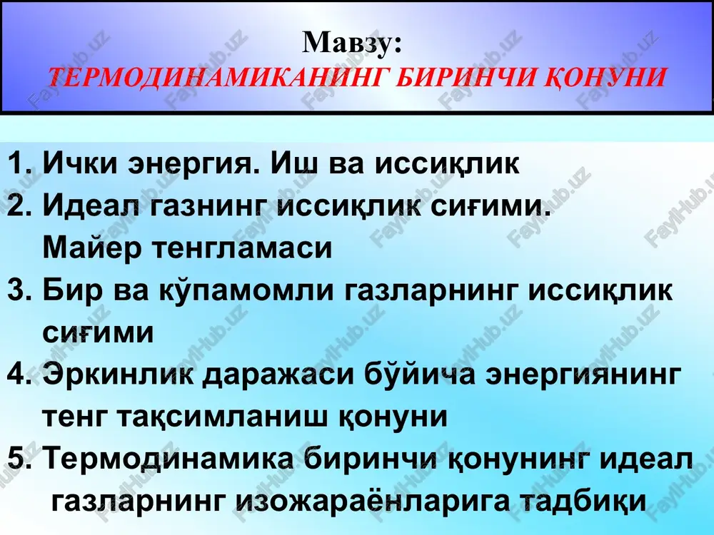 tilgan issiqlik miqdori q bilan xarakterlanadi. masalan, qishda qorga issiq toshni tashladingiz. potentsial energiyaning zahirasi tufayli qorning bosilishida mexanik ish bajariladi, zahiradagi ichki energiya tufayli qor eriydi. agar tosh sovuq bo'lsa, ya'ni toshning temperaturasi muhit temperaturasiga teng bo'lsa, u holda faqat ish bajariladi, lekin ichki energiyaning almashinishi amalga oshmaydi. shunday qilib, ish va issiqlik maxsus energiya shakllari emas. issiqlik yoki ishning zahirasi haqida gapirish mumkin emas. bu ulchov boshqa sistemaga o'zatilgan mexanik yoki ichki energiyalarning o'lchovidir. ushbu energiyalarning zahiralari haqida gapirish mumkin. mexanik energiya issiqlik energiyasiga o'tishi va qaytishi mumkin. masalan, agar bolg'a bilan temir buyum urilsa, ma'lum vaqtdan keyin bolg'a ham temir buyum ham qiziydi. (energiya dissipatsiyasiga misol) dissipatsiya yoki energiyaning bir formasidan boshqasiga o'tishiga istalgancha misollar keltirish mumkin. tajribalarning ko'rsatishichi, mexanik energiyaning issiqlik va teskari o'tishlarining barcha holatlarida qatiy ekvivalent miqdorlarda amalga oshadi. bu energiyaning saqlanish qonunidan kelib chiqadigan termodinamika birinchi qonuning mohiyatidir. jismga berilgan issiqlik uning ichki …
