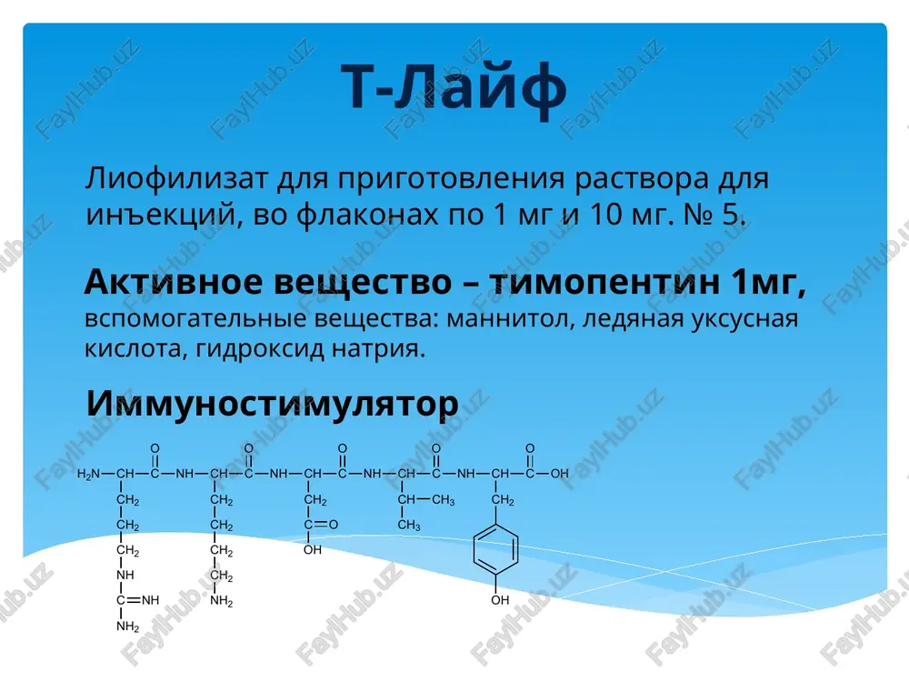 v timusa. 2 pokolenie: timogen, timopentin, timulin. sinteticheskie analogi gormonov timusa. vid immunoterapii preparat xarakteristika zamestitelnaya immunoglobulin pentaglobin intraglobulin antitela protiv vozbuditeley bakteriy i virusov. timomimetiki 1 pokolenie: timozin, timalin, taktivin. proizvodnie gormonov timusa. 2 pokolenie: timogen, timopeptin, timulin. sinteticheskie analogi gormonov timusa. 3 pokolenie: immunofan, bestim, neogen. sinteticheskie modifitsirovannie analogi gormonov timusa. stimulyatori antitelogeneza mielopid bronxomunal, ribomunil bakterialnie lizati dlya stimulyatsii mestnogo immuniteta bronxolegochnoy sistemi. imudon, irs-19 bakterialnie lizati dlya stimulyatsii mestnogo immuniteta nosa i polosti rta. induktori endogennix interferonov arbidol, amiksin, anaferon, tsikloferon, kagotsel. sinteticheskie ximicheskie soedineniya s protivovirusnim deystviem. makrofagi naturalnie killeri t- limfotsiti t- killeri cd8+ t- xelperi cd4+ t- supressori kletki pamyati v-limfotsiti, antigeni, immunoglobulini interferoni, s-reaktivniy belok, lizotsim t-layf – preparat dlya dvuxfaznoy regulyatsii immunnoy sistemi. reguliruet virabotku t-limfotsitov. normalizuet sootnoshenie cd4+/cd8+ aktiviruet tsitokini, usilivaet chuvsvitelnost retseptorov povishaet antitela, immunoglobulini immunitet kletochniy gumoralniy nespetsificheskiy spetsificheskiy tsitokini makrofagi naturalnie killeri t- limfotsiti t- killeri cd-8 …