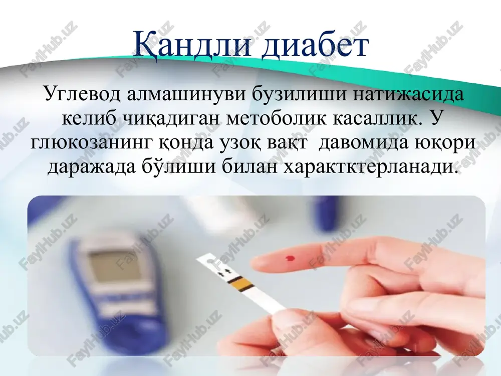 i, insult, diabetik tovon sindromi. patogenez retseptorgacha retseptorli post retseptorli klinika poliuriya polidipsiya polifagiya xolsizlik progressiv ozish ko'rishning pasayishi tananing qichishi kandidozlar diagnostika qonda qand miqdorini aniqlash glyukozaga tolerantlik testi glikirlangag gemoglobin peshobda qand miqdorini aniqlash lipid spektir instumental tekshirish ekg angiografiya yoki dopler polineyropatiyani aniqlash * davolash printsiplari dieta stol №9 sog'lom turmush tarzi qandli diabet 1 turida -insulinoterapiya qandli diabet 2 turida 5 qadam. qandli diabet 2 tip davolash printsipi 1- qadam: dieta + sog'lom turmush tarzi 2- qadam: dieta + sog'lom turmush tarzi+ biguanidlar 3- qadam: dieta + sog'lom turmush tarzi+ biguanidlar+ sulfonilmochevina 4 qadam: dieta + sog'lom turmush tarzi+ biguanidlar yoki dpp4, yoki gpp1, yoki sglt2, yoki tiozolindindion guruxidagi preparatlar 5- qadam: insulinoterapiya biguanidlar- metformin ta'sir mexanizmi insulinorezistentlikni pasaytiradi glyukaza surilishini kamaytiradi glyukoneogenezni bloklaydi triglitseridlar miqdorini qonda pasaytiradi doza 500, 850, 1000mg analoglari: glyukofaj, diaformin, siafor, ridformin, asformin, ulfor.. sulfonilmochevinalar tv'sir mexanizmi: betta xujayralaring stimulyatsiyasi. sinsetayzer- …