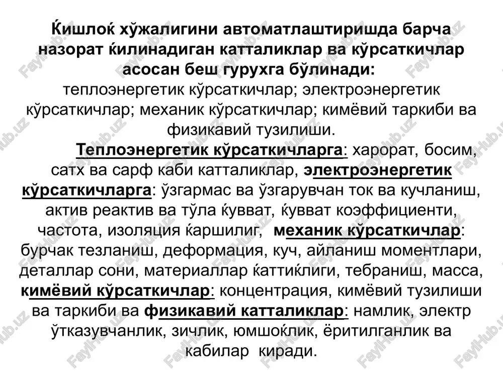a ularning asosiy ko'rsatkichlari avtomatika elementi deb o'lchanayotgan fizik kattalikni birlamchi o'zgartiruvchi moslamaga aytiladi. avtomatika elementlari to'rt xil strukturaviy belgilanish sxemalaridan iborat bo'ladi : a) oddiy bir martali (birlamchi) to'ѓridan-to'ѓri o'zgartirish; b) ketma-ketli to'ѓridan-to'ѓri o'zgartirish; v) differentsial sxemali; g) kompensatsion sxemali. oddiy o'lchash o'zgartirgichlari (a) bir dona elementdan tashkil topgan bo'ladi. ketma-ketli o'zgartgichlarda esa (b) oldindagi o'zgartirgichning kirish ko'rsatgichi keyindagi o'zgartgichning chiќishi xisoblanadi. odatda birlamchi o'zgartirgich sezgirlik elementi (se), oxirgi (keyingi) o'zgartirgich esa chiќish elemeti deb yuritiladi. o'zgartirgichlarning ketma-ketligi ulanish usuli bir martali o'zgartirishda chiќish signalidan foydalanish ќulay bo'lgan sharoitda ќo'llaniladi. avtomatika elementlari tizimning eng asosiy ќismi bo'lib, ќuyidagi funktsiyalardan birini bajaradi: - nazorat ќilinayotgan yoki rostlanayotgan kattalikni ќulay ko'rinishdagi signalga o'zgartirish (birlamchi o'zgartgich - datchiklar); - bir energiya ko'rinishidagi signalni boshќa energiya ko'rinishdagi signalga o'zgartirish (elektromexanik, termoelektrik, pnevmoelektrik, fotoelektrik va xakozo o'zgartgichlari); - signal tabiatini o'zgartirmasdan uning kattaliklarini o'zgartirish (kuchaytirgichlar); - signalning ko'rinishini o'zgartirish (analog-raќam, raќam analog o'zgartkichlari). - …