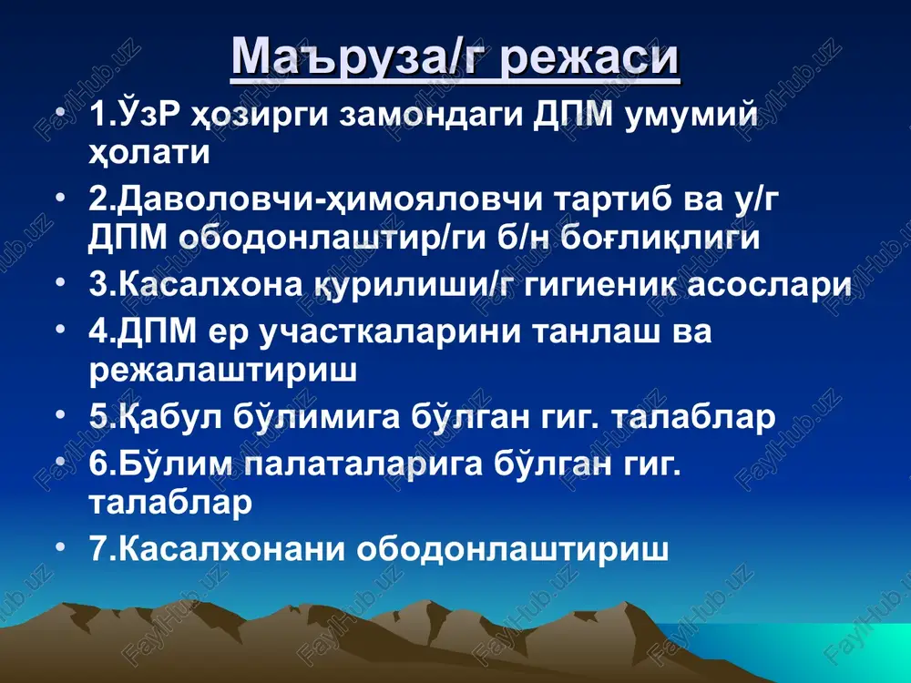 va davolash uchun eng muvofiq sharoitlar yaratish bemor organizmiga nomuvofiq atrof muhit omillar/g ta'sirini bartaraf etish bemor u/n kasalxona/i eng muvofiq muhitni yaratish bemor u/n shaxsiylashtirilgan davolash va kun tartibi sharoitini yaratish psixoprofilaktik va psixoterapevtik ishlarni bajarish kasalxonada yaratiladigan sharoitlar kasalxona qurilishi/g o'ziga xosligi binolar/g moddiy-texnik holati dpm diagnostika va davolashga doir xonalar/g yumshoq va qattiq inventarlar b/n to'liq ta'minlanganligi tibbiy asbob-uskunalar va dori-darmon/r b/n ta'minlanganlik darajasi kasalxona ichida yaratilgan mikroiqlim sharoitlari kasalxona/g sanitar obodonlashtiril/gi dpm meyoriy hujjat - sanqvam 0231-07 dpm larni loyihalashtirish, rejalash, qurish, jihozlash va foydalanishga bo'lgan talablar yaxshi joy, xizmat ko'rsatish doirasi, yuqumli,sil,ruhiy kasalliklar(15-20%) shovqin, sanoat korxonalari, shamol gullari kasalxona er uchastkasi/g maydoni (sanqim 0231-07 bo'yicha) kasalxona/g koyka fondi kasalxona uchastkas/g maydoni, 1 koykaga, kv.m 50 tagacha koyka 300 100-200 koyka 140-200 200-400 koyka 100-140 400-800 80-100 800-1000 60-80 dpm qurilish turlari markazlashgan dpm kasalxonadagi hamma bo'limlar bitta ko'p qavatli binoda joylashadi dpm qurilish turlari markazlashmagan …