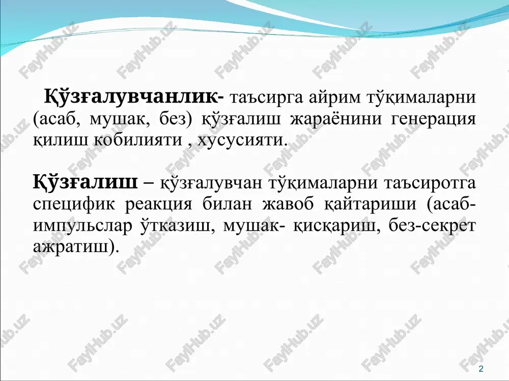 lga oshiriladi. tinchlik potentsiali tp - xujayra membranasining tanlab o'tkazish xossasiga bog'liq, k+ uchun o'tkazuvchanlik na+ ga nisbatan 25 marotaba yuqori. demak, k+ (kation) kontsentratsion gradient bo'yicha xujayra tashqarisiga chiqadi, uning anionlari (“-”) esa membranadan o'ta olmaydi va tsitoplazmada qoladi va u erni “-” zaryadlaydi. * xujayra tashqarisida na+kontsentratsiyasi yuqori bo'lib, ichkariga kirish uchun xarakat qiladi, lekin tinch holatda xujayra membranasi na+ uchun kam o'tkazuvchan (o'tkazmaydi) va natijada u membrana tashqi yuzasida joylashadi va u erni «+» zaryadlaydi. * shunday qilib, xujayra membrana-sining tashqi yuzasi “+” (na+) zaryadlanadi, tsitoplazma esa “-” (clˉ, hpo4 ˉ, hco3 ˉ, atf, aspar, yantar, glyutamin kislotalar, oqsil, izoetionat) zaryadlanadi. tp ni mikroelektrodlarni membrana yuzasi va tsitoplazmaga kiritib sezgir galvanometr yordamida yozib olish mumkin. * agar eksperimentda k+ ning xujayra tashqarisi va ichidagi kontsentratsiyasi tenglashib qolsa tp aniqlanmaydi. bu k+ ning tp dagi ahamiyatini ko'rsatadi. * xujayra membranasi qitiqlanganda uning na+ ni xujayra ichiga o'tkazuvchanligi (q) …