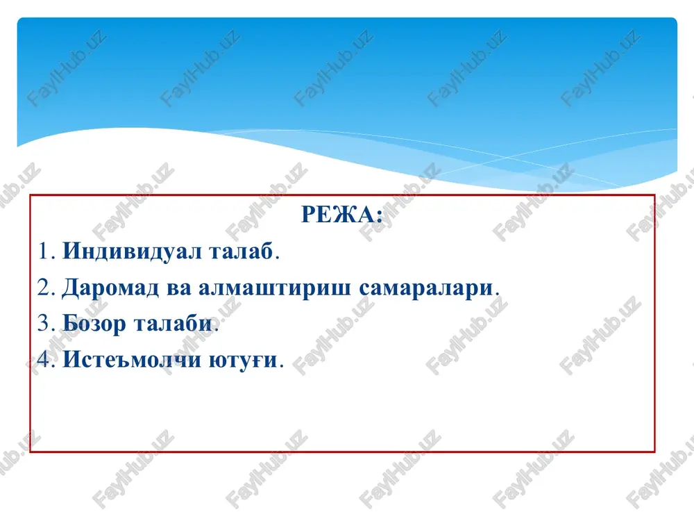 lilik darajasi chiziq bo'ylab o'zgarib boradi. tovarning narxi qancha past bo'lsa, olinadigan naflilik shuncha ortib boradi. buni tovar narxi pasayganda iste'molchining xarid qobiliyati oshishi bilan izohlash mumkin. individual (yakka) talab chizigi ustidagi bir ne'matni ikkinchi ne'mat bilan chekli almashtirish normasi (mrs) shu ne'matlarning narxlari nisbatiga teng bo'lish (mrsx,y = px/py) sharti bajariladigan har qanday nuqtada iste'molchi naflilikni maksimallashtiradi. 1 2 daromadning o'zgarishi byudjet chizig'ini parallel ravishda surilashiga olib keladi, chunki, bunda narxlar nisbati o'zgarmaydi. daromad oshganda, byudjet chizig'i o'ngga-yuqoriga suriladi, kamayganda pastga-chapga suriladi. xuddi shunday siljishlar ne'matlar narxi bir xil o'zgarganda ham sodir bo'ladi. narxlarning pasayishi real daromadni oshiradi, natijada byudjet chizig'i o'ngga-yuqoriga siljiydi. xuddi shunday narxlarning o'sishi, real daromadni kamaytiradi - byudjet chizig'i pastga-chapga siljiydi. byudjet chiziqlarini tutashtiruvchi va dj. xiks tomonidan “daromad-iste'mol” chizig'i deb atalgan, bu ko'p adabiyotlarda “turmush kechirish darajasi” chizig'i degan nom olgan. “daromad-iste'mol” chizig'i a5a4a3a2a1 y x w e5 e4 u5e3 u4 u3 e2 u2 …