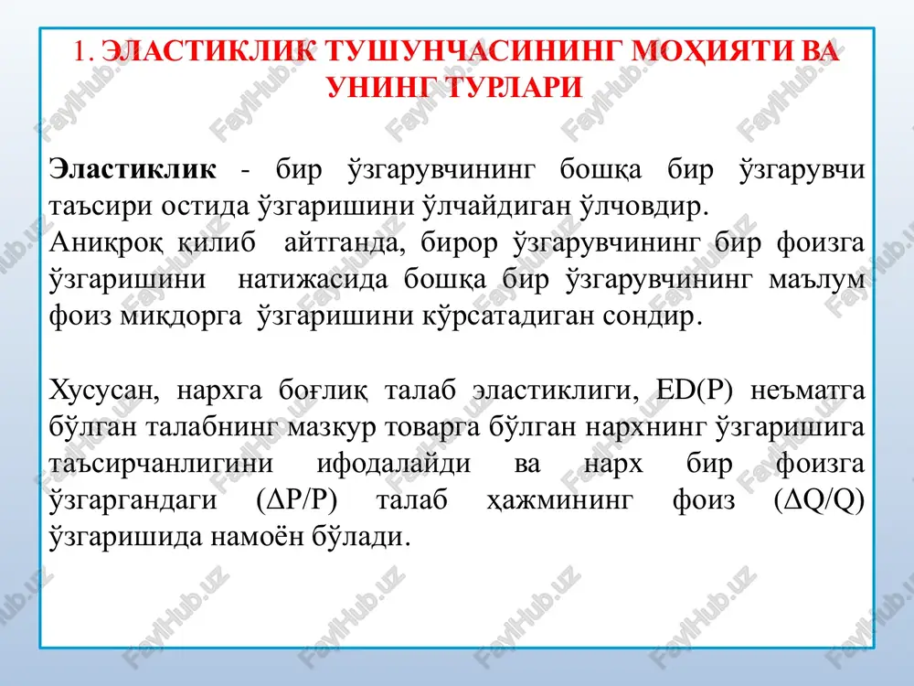 usuli. narxga bog'liq talab elastikligi koeffitsienti doimo modulga olinadi. nuqtaviy elastiklik d r 0 ∆p ∆qr1 r2 q1 q2 q ed  q2  q1  p1  q  p1 p2  p1 q1 p q1 bu erda q1 d va r1 talabning va tovar narxining boshlang'ich qiymatlari, q2 d va r2 - talabning va tovar narxining o'zgargan qiymatlari d yoysimon elastiklik r 0 ∆p ∆q r1 r2 q1 q2 q e d  q 2  q1  p1  p 2 p 2  p1 q1 q 2 «yoysimon elastiklik (arc elasticity) - talab egri chizig'ining ma'lum av oralig'idagi tovar narxi o'zgarishiga talab hajmining o'rtacha reaktsiyasidir»*. a v bu erda q1 d va r1 talabning va tovar narxining boshlang'ich qiymatlari, q2 d va r2 - talabning va tovar narxining o'zgargan qiymatlari 2 1 1 2 1 2 d p  p2 p1   q q p …