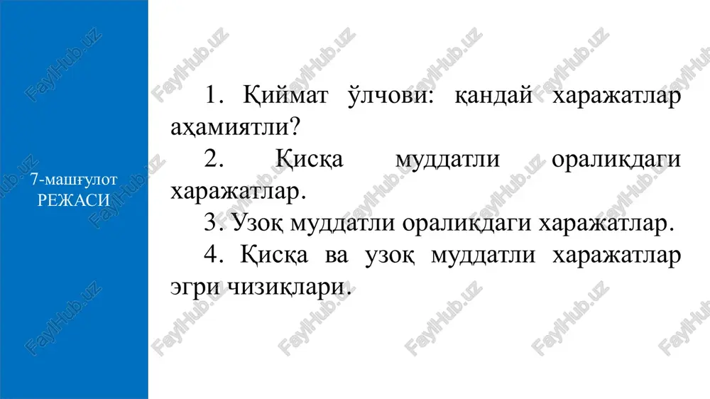 sotish bilan bog'liq xarajatlar noishlab chiqarish xarajatlari tarkibiga: favqulodda zararlar o'zgarmas va o'zgaruvchan xarajatlar xususiyatlari ishlab chiqarish omillari ishlab chiqarishning o'zgarmas omillari ishlab chiqarishning o'zgaruvchan omillari omillar hajmi ishlab chi- qarish hajmiga bog'liq emas omillar hajmi ishlab chiqarish hajmiga bog'liq o'zgarmas xarajatlar o'zgaruvchan xarajatlar o'zgarmas omillar hajmi o'zgarmas omillar narxi o'zgaruvchan omillar narxi ishlab chiqarish hajmi binodan, texnikadan, inshootlardan, ishlab chiqarish uskunalaridan foydalanish bilan bog'liq xarajatlar o'zgarmas (doimiy) xarajatlar (total fixed costs (tfc)) - bu qisqa muddatli oraliqda mahsulot ishlab chiqarish hajmiga bog'liq bo'lmagan holda amalga oshiriladigan xarajatlar sanaladi (mahsulot ishlab chiqarish hajmi oshsa ham, kamaysa ham o'zgarmaydigan xarajatlar). sug'urta xarajatlari ijara haqi ekspluatatsiya xarajatlari ma'muriy xarajatlar o'zgaruvchan xarajatlar (total variable costs (tvc)) - mahsulot ishlab chiqarish hajmiga bog'liq bo'lgan xarajatlar, ya'ni mahsulot hajmi oshganda yoki kamayganda o'zgaradigan xarajatlar. o'zgaruvchan xarajatlarga,, kiradi umumiy xarajatlar (tc - total costs) tc=tfc + tvc ishchilarning ish haqi xomashyo, yoqilg'i va energiya butlovchi va …