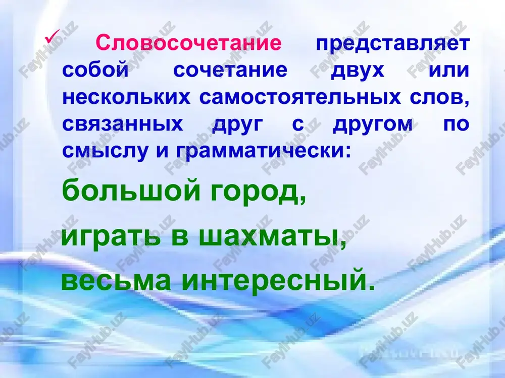 slova: narechiya, glagoli v neopredelyonnoy forme, deeprichastiya, prilagatelnie v sravnitelnoy stepeni: x glagol → narechie pisat (kak?) krasivo; x sush. → glagol v neopred. forme jelanie (kakoe?) uchitsya; x glagol → deeprichastie idti (kak?) podprigivaya; x glagol → prilag. v sravnit. st. bit (kakim?, kakoy?) spokoynee. razryadi slovosochetaniy po glavnomu slovu imennie (glavnoe slovo virajaetsya sushestvitelnim, prilagatelnim, chislitelnim, mestoimeniem) glagolnie (glavnoe slovo virajaetsya glagolom, prichastiem, deeprichastiem) narechnie (glavnoe slovo virajaetsya narechiem) x sush. razvitie nauki x prilag. krasniy ot ognya x chisl. perviy sleva x mest. vi s druzyami x glag. pishut sochinenie x prichastie vstrechayushie na vokzale x deeprich. kriknuv vdogonku x narechie ochen interesno zadanie 1. vmesto tochek vstavte slovosochetaniya. prochitayte tekst. otvette na voprosi. nashe … opiraetsya na natsionalnie traditsii i obshechelovecheskie tsennosti, soxranyaet samobitnost i kulturu …, zashishaet natsionalnie interesi v mejdunarodnom soobshestve. respublika uzbekistan kak nezavisimoe gosudarstvo sozdayot vse usloviya dlya garmonichnogo razvitiya i …