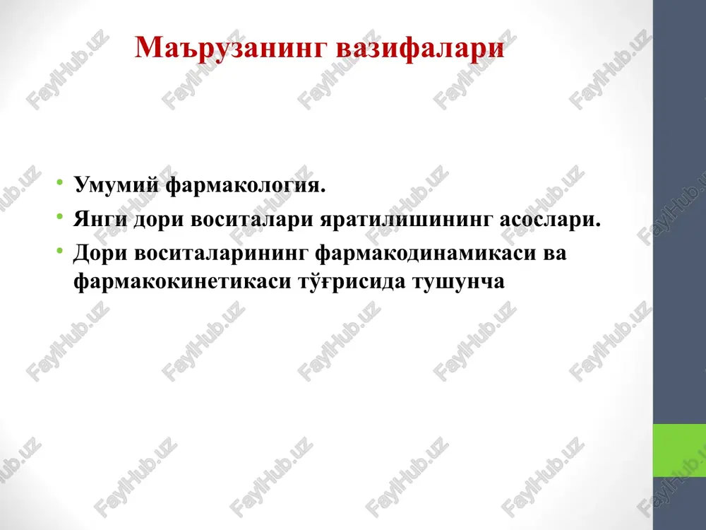 dan; - o'simliklardan; ma'danlardan. iii. zamburug'lar va mikroorganizmlar hayoti davomidagi mahsulotlardan olinadigan dori vositalarini yaratish; biotexnologiya (hujayraviy va gen injeneriyasi). o'tkazilgan ilmiy izlanishlar natijasida dori preparati sifatida istiqbolli deb topilgan vositalari to'g'risidagi barcha ma'lumotlarni o'zbekiston respublikasi sog'liqni saqlash vazirligi qoshidagi farmakologik qo'mitasiga taqdim etiladi. mazkur qo'mita tarkibida asosan farmakologlar va klinitsistlardan tashkil topgan ekspertlar guruhi faoliyat olib boradi. farmakologik qo'mita o'tkazilgan tadqiqotlar o'tkazish uchun ruxsat beradi. bu juda muhim bosqich bo'lib, dori vositasi to'g'risidagi hal qiluvchi so'zni faqat klinitsistlargina ayta olishadi o'zbekistonda dori vositalarini yaratish va amaliyotga tadbiq qilish ketma-ketligi tayyor dori shakllari laboratoriyasi o’zr ssv farmakologik qo’mitasi klinik sinovlar o’zr ssv ning yangi dori vositalarini tadbiq qilish bilan shug’illanuvchi boshqarmasi kimyo-farmatsevtika sanoati tibbiyot amaliyotiga tadbiq etish farmakologik labaratoriya kimyoviy laboratoriya farmakologiya quyidagi bo'limlarga bo'linadi umumiy retseptura – unda turli dori vositalariga har xil shakllarda retsept yozishning umumiy qonun-qoidalari o'rganiladi. retsept –tibbiy,yuridik va hisob hujjati bo'lib, shifokorning farmatsevtga yozma murojaatidir. …