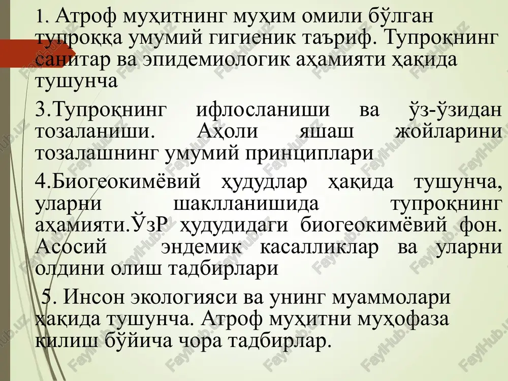 uzaro bog'liq bo'lgan litosfera (tosh qobiq, ya'ni er sharining pusti va uning ostidagi kattik kismi), atmosfera (xavo qobig'i), gidrosfera (suv qobig'i) va biosfera (xayot qobig'i)- dan iborat. tuproq- er kurrasi qobig'ining yuza qatlami bo'lib,inson hayotida katta rol o'ynaydi va uning sog'lig'iga bevosita yoki bilvosita ta'sir ko'rsatadi.u qattiq zarrachalar-turli kattalik va shakldagi donachalar va ular orasidagi bo'sh oraliqlar-havo bilan to'lgan mayda katakchalardan iborat.donachalar va katakchalarning o'lchami tuproqning eng muhim gigienik xossallari: havo o'tkazuvchanligi namlik sig'imi gigroskopligi kapillyarligini belgilaydi. tuprok paydo bulishi jarayonlari to'g'risidagi g'oyalarni tuprokshunoslikga asos solgan olim v.v.dokuchaev tuprok paydo kiluvchi omillar ilmiy asosini yaratdi. ular: tuprok ona jinslari, usimlik va xayvonot dunyosi, iklim sharoiti, joyning relefi, tuprokni yoshi va xozirgi zamon tuprokshunoslar tomonidan kiritilgan - 6-chi omil inson faoliyatidir. tuprok tabiiy jism sifatida uzining kelib chikishi (genezisi) bilan boshka tabiiy jismlardan fark kiladi. tuprok paydo bulishi usimliklar xayoti bilan chambarchas boglikligi aniklangan. tuprok unumdorligi va uning eng muxim xossasi …