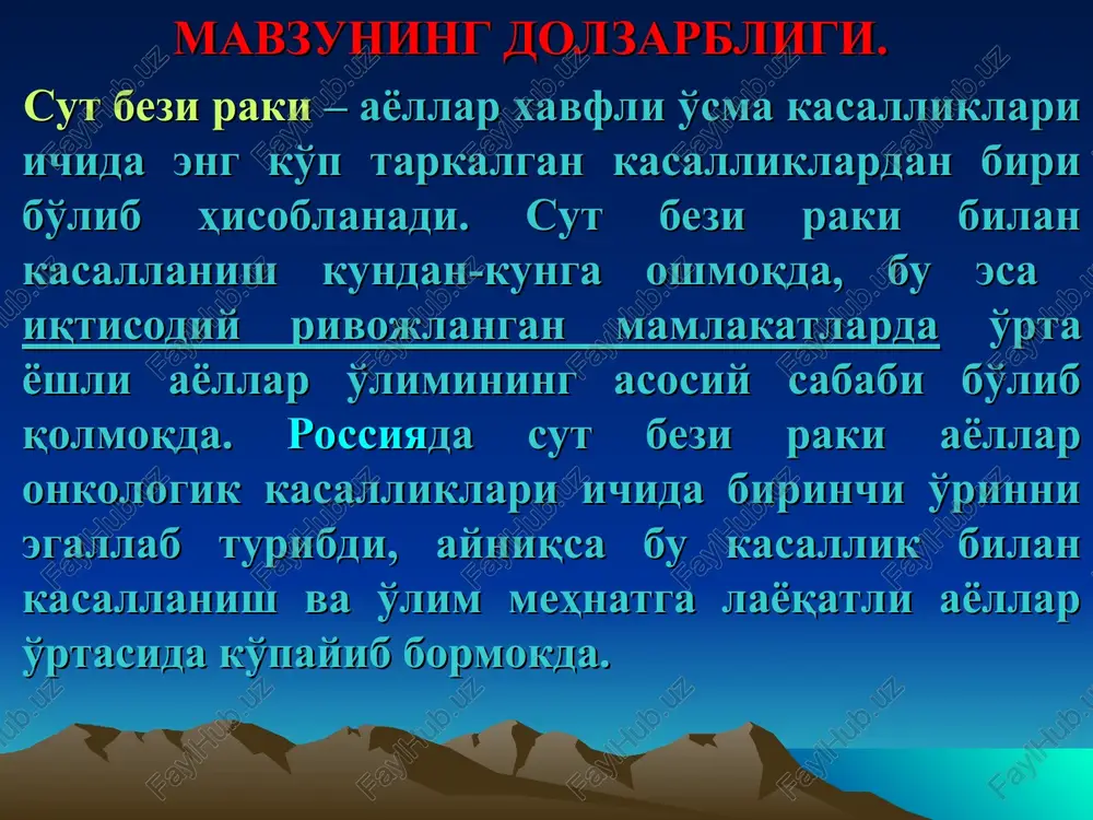 ezi raki bilan birlamchi aniqlangan bemorlar soni ham yildan yilga oshib bormoqda. birgina samarqand viloyatini olgani- olganimizda 2000 yilda sut bezi raki bilan 154 ta bemor birlamchi ro'yxatga olingan bo'lsa, 2006 yilda esa ularning soni 190 taga oshgan. sut bezi raki bilan kasallanishning oxirgi yillarda keskin ko'payib ketayotganligi, aksariyat bemorlarni kasallikni ancha kechiktirib iii-iv bosqichlarida vrachlarga murojaat etayotganligi va shu sababli bemorlarning 5 yillik yashash ko'rsatkichi ancha pasayganligi mavzuning yanada dolzarbligini ko'rsatadi. kasallikni erta davrlarida og'riksiz kechishi, ayollarimizni esa unga etiborsizlik bilan qarashi tufayli kasallikni ancha kechiktirilgan bosqichlarida aniqlanish hollari ko'plab uchrab turibdi. bundan 10 yillar ilgari sut bezi raki bilan kasallanish 50-60 yoshli ayollar o'rtasida eng ko'p tarqalgan bo'lsa, hozirgi kunda 30-40 yoshgacha bo'lgan ayollar o'rtasida ham kasallanish ko'payganligi mavzuning yanada dolzarbligidan dalolat beradi. tavsiya etilayotgan uslubiy qo'llanma xozirgi respublikamiz miqyosida umumiy amaliyot vrachlari tayyorlash bo'yicha keng ko'lamda dasturga amal qilinayotgan bir paytda tibbiyot institutlari talabalariga sut bezi raki …