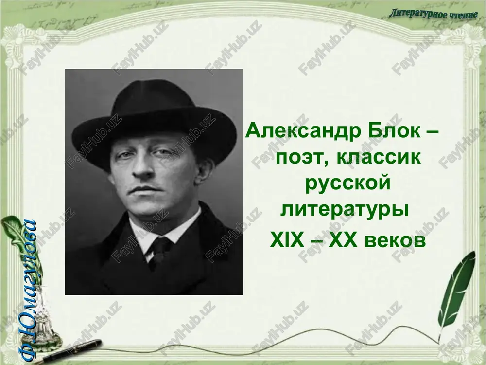 , pyanila vesna! l.f.yumagulova prinimayu bessonnie spori, utro v zavesax tyomnix okna, chtob moi vospalyonnie vzori razdrajala, pyanila vesna! prinimayu pustinnie vesi! i kolodtsi zemnix gorodov! osvetlyonniy prostor podnebesiy i tomleniya rabix trudov! i vstrechayu tebya u poroga – s buynim vetrom v zmeinix kudryax, s nerazgadannim imenem boga na xolodnix i sjatix gubax... l.f.yumagulova pered etoy vrajduyushey vstrechey nikogda ya ne broshu shita... nikogda ne otkroesh ti plechi... no nad nami – xmelnaya mechta! i smotryu, i vrajdu izmeryayu, nenavidya, klyanya i lyubya: za muchenya, za gibel – ya znayu – vse ravno: prinimayu tebya! 1907 god l.f.yumagulova proizvedenie proniknuto optimizmom i nadejdoy na luchshee budushee. avtor prinimaet jizn bez vsyakix ogovorok i somneniy. neopredelyonnost budushego podobna bezgranichnoy mechte. poet ponimaet, chto jizn – ne bezoblachnaya skazka, poetomu srazu je zayavlyaet o svoey gotovnosti k borbe: «privetstvuyu zvonom shita». on eshyo ne znaet, chto jdyot ego vperedi, no gotov …