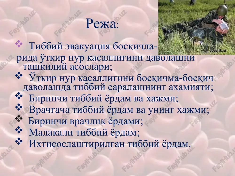 rotektor tsistamin (birdaniga 6 tab) yoki tezkor ta'sir qiluvchi indralin (3 tab); - radioaktiv zonadan chiqqandan keyin terini ochiq joylarini va kiyimlarni qisman sanitar ishlovdan o'tkazish. vrachgacha tibbiy yordam vrachgacha tibbiy yordam feldsher tomonidan o'tkaziladi. bu bosqichda nur kasalligining dastlabki belgilarini va hayot uchun xavfli ko'rinishlarning bartaraf qilish yoki kamaytirishga yo'naltirilgan. bu quyidagilarni nazarda tutadi— ko'ngil aynishida — etaperazin yoki latrandan takror foydalanish; vrachgacha tibbiy yordam — qusish rivojlanganda atropin sulfat 0,1% - 1.0 teri ostiga; — yurak-tomir etishmov- chiligida - kordiamin 1.0 teri ostiga, kofein- natriy benzoat 2% -1.0 mushak ichiga; —psixomotor qo'zg'alish reaktsiyasi va qo'rquv xolatida 1-2 tabletka fenazepam yoki sibazon; vrachgacha tibbiy yordam —radiaktiv zararlanishning yuqori darajasida va yana zararlangan xududda qolganda — tsistamin qabul qilish (1.2 g); — teri qoplamlarini ochiq soxalarini va kiyimlarini qisman sanitar ishlovdan o'tkazish. birinchi vrachlik yordami birinchi vrachlik yordami o'tkir nur kasalligini ko'rinishlarini bartaraf qilishga va zararlanganlarni kelgusi evakuatsiya bosqichiga tayyorlashga …