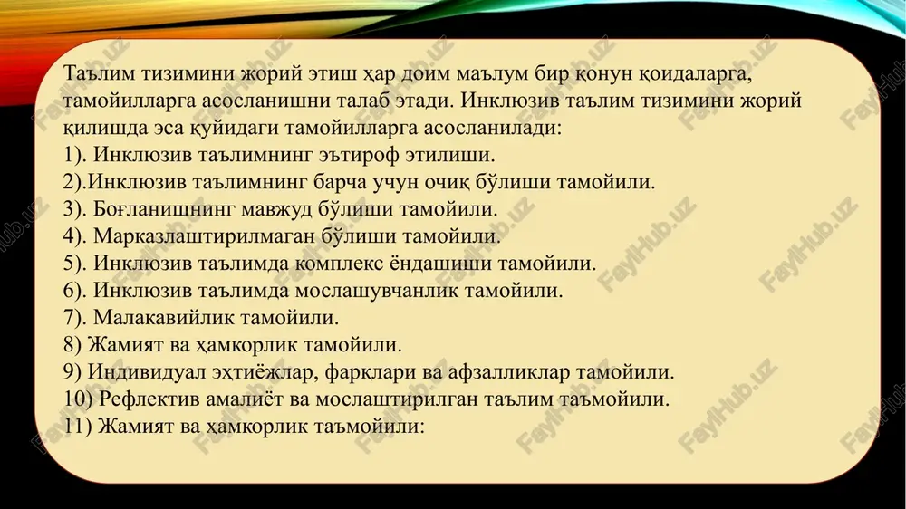 ari tizimida o'qitish borasida sezilarli ishlar amalga oshirildi. ammo inklyuziv ta'limi tizimini joriy qilish asosan shaharlar miqiyosida bo'lib qishloqlardagi hududlarda hali-hamon maxsus ehtiyojli bolalar ta'limdan chetda qolib ketmoqda yoki qishloqlardagi ota-onalar nogiron farzandini shaharlardagi maxsus muassasalarga qatnashlarini ta'minlash uchun qiyinchiliklarga duch kelmoqdalar. shuning uchun ham maxsus ehtiyojli bolalarni inklyuziv ta'limga jalb etish barcha hududlarda barcha maxsus exityojli bolalarni qamrab olgan bo'lishi ta'minlanishi lozim. 3). bog'lanishning mavjud bo'lishi tamoyili: “bog'lanish”-bu so'zning zaminida-ommaviy binolarning sifati, ayniqsa nogiron bolalar uchun maktablarga kirishning oson bo'lishi kabilar yotadi. bola maktab binosiga (zinapoyalar aravachada yurishga moslashtirilmaganligi sababli) kira olmaganmi yoki maktab xojatxonasi aravachada harakatlanuvchilarga moslashtirilmaganligi uchun oddiy maktabdan chiqarib tashlamasligi kerak. bu kabi qulayliklarni yaratish unchalik katta mablag' talab qilmaydi. yangi maktab binosi nogiron bolalarning ehtiyojlarini e'tiborga olgan holda rejalashtirilgan paytdan boshlab qurilishi kerak. alatta nogiron bolalar uchun yaxshi bo'lgan qulayliklar normal rivojlanishdagi bolalar uchun hech bir muammo keltirib chiqarmaydi. jismonan bog'lanishlarni yaratish inklyuziv ta'limning asosiy …