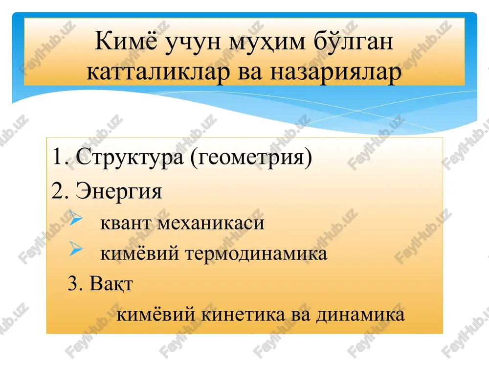 miga bog'liq emas misollar: temperatura, zichlik, mol ulush, magnit induktsiyasi,bosim, kuchlanish tenzori. ekstensiv kattaliklar fazoning oxirgi sohasini xarakterlaydi; qat'iy bir xil sistemalar uchun modda miqdoriga proportsional masalan, hajm, massa, energiya, issiqlik sig'imi, entalpiya, entropiya intensiv va ekstensiv termodinamik kattaliklar istalgan izolyatsiyalangan termodinamik sistema 1) vaqt o'tishi bilan muvozanat holatiga keladi (relaksatsiya). 2) undan o'z-o'zidan chiqish mumkin emas (fluktatsiya). reaktsiyaning tugash sharti asosiy postulatdan kelib chiqadigan xulosalar: holat funktsiyasi mavjud termodinamik makrosistemalarga qo'llaniladi (n›) bunda fluktatsiya kichik muvozanat haqidagi postulat muvozanat haqidagi postulatning oqibati – sistemada uning oldingi holatiga ibog'liq bo'lmagan sistema xossalarining mavjudligi. termodinamik kattalikning o'zgarishi – holat funktsiyasi sistema, jarayon amalga oshishini bildiradi. agar sistema hamma vaqt muvozanat holatiga kelsa jarayon kvazistatistik deyiladi holat reaktsiyasi va jarayon funktsiyasi v sistema temperatura rolini o'ynaydi temperatura issiqlik muvozanati xarakterlovchi parametr. uning qiymati v sistemaning xossasiga bog'liq (emperik temperatura). nafaqat issiqlik balki boo'qa muvozanatlar ham tranzaktivlikni namoyon qiladi. lekin termodinamikada faqat termik …
