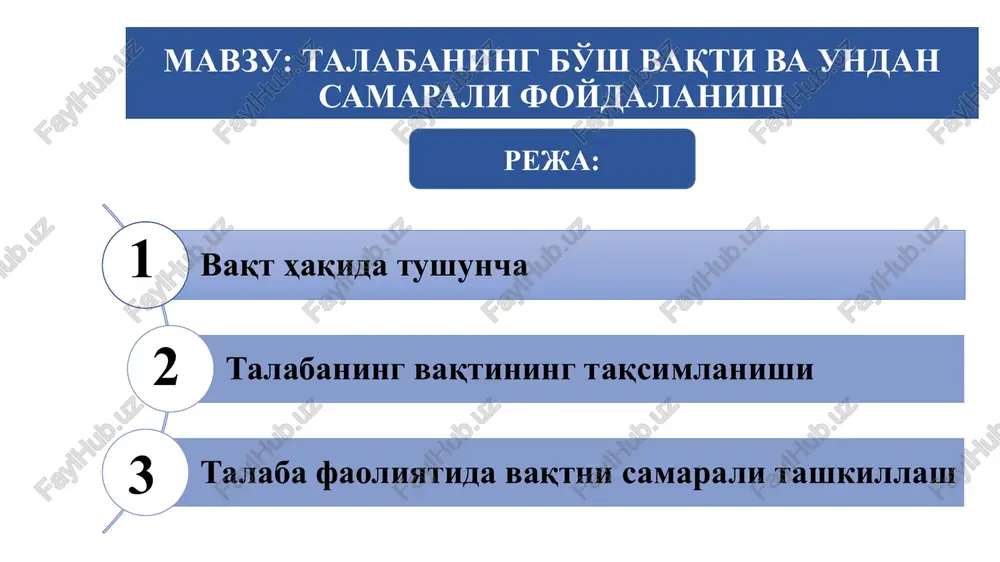 faqat o'zining o'qishdagi malakalarini takomillashtirib borishi kamchiliklarga barham berishi va avvalo vaqtdan samarasiz foydalanishga, uning bekor sarf etilishiga barham berishi talab qilinadi. vaqt omili vaqt tansiqligi vaqt tanqisligi – bu har xil darajadagi talabalarlarni hammadan ko'proq tashvishlantiradigan muammolardan biridir, chunki ular uchun vaqt omili odatda hal qiluvchi rolni o'ynaydi. vaqt shunday bir resurs hisoblanadiki, har bir talaba unga barobar miqdorda ega bo'ladi. har bir talaba uchun asosiy muammo uning qancha vaqtga ega ekanligi emas, balki o'zi ega bo'lgan bu vaqtdan qanday foydalanishdadir. o'zres mehnat kodeksining vii bob. ish vaqti 114-modda ish vaqti tushunchasi xodim ish tartibi yoki grafigiga yoxud mehnat shartnomasi shartlariga muvofiq o'z mehnat vazifalarini bajarishi lozim bo'lgan vaqt - ish vaqti hisoblanadi xodim uchun ish vaqtining normal muddati haftasiga qirq soatdan ortiq bo'lishi mumkin emas. olti kunlik ish haftasida har kungi ishning muddati etti soatdan, besh kunlik ish haftasida esa sakkiz soatdan ortib ketmasligi lozim. 115-modda ish vaqtining …