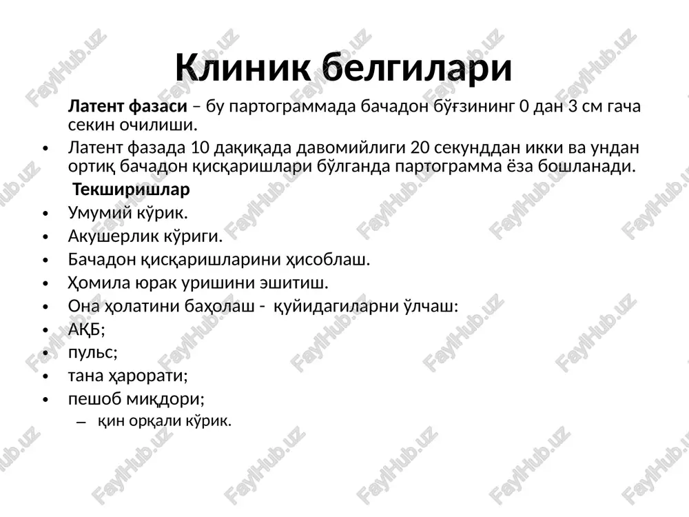 iga gospitalizatsiya qilinadi. partogrammani o'qitilgan xodim to'ldiradi va tahlil qiladi (doya yoki shifokor). partogrammani to'ldirish: umumiy ma'lumotlar (pasport qismi) partogrammaning yuqori qismiga yoziladi; bachadon bo'g'zi ochilishi 3 sm va undan ortiq bo'lsa, “hushyorlik chizig'i”ga ko'chiriladi vaqt vertikaldan chapga, «x» qo'yilgan joyga belgilanadi. homila boshi konfiguratsiyasi: «o» suyaklari bir-biriga yaqinlashmagan va orasidagi to'qimalar oson paypaslanadi; «+» suyaklar bir-biriga biroz yaqinlashgan; «++» suyaklar bir-birining ustiga biroz chiqqan; «+++» suyaklar bir-birining ustiga sezilarli chiqqan; monitoring: homilaning yurak urishi har 30 daqiqada eshitiladi va yuqori qismiga nuqtalar bilan belgilanib, uzluksiz chiziqlar bilan birlashtiriladi; ona holatini baholash: pulsini har 1 soatda; aqb va tana haroratini har 4 soatda o'lchash; siyish soni; lozim bo'lsa, peshobda oqsil va atseton tekshiriladi. bachadon qisqarishlari (to'lg'oqlar): to'lg'oqlar soni 10 daqiqa davomida har 30 daqiqada bir marta sanaladi. qisqarishlar davriyligi vaqt o'qi bilan mos keladi to'lg'oqlar intensivligi 3 xil shtrixlash bilan belgilanadi: nuqtalar, diagonal chiziqlar va to'liq bo'yash. turli xildagi shtrixlar …