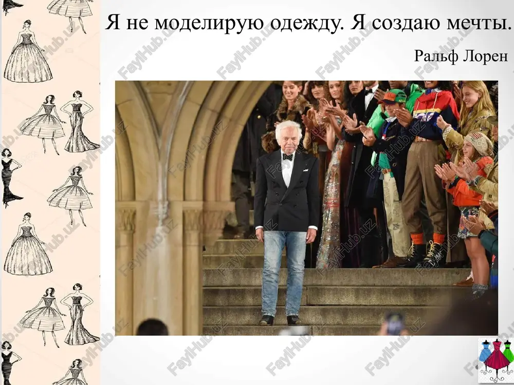 k-s-foto/ 6 klassicheskiy (delovoy, ofisniy) stil politiki i diplomati obyazani odevatsya tak, chtobi ix vneshniy vid ne vizival voprosov i narekaniy. dlya etogo sushestvuet klassicheskiy stil – obezlichennaya, «protokolnaya» odejda dlya osob, nadelennix predstavitelskimi funktsiyami. shyut eyo iz kashemira, tonkogo gabardina, tvida, krepa, shelka. v assortimente stilya – neslojnogo kroya mujskie i jenskie kostyumi, rubashki svetlix tonov, bryuki so strelkami, jenskie jaketi v taliyu i s simmetrichnimi bortami, yubki pryamie i trapetsievidnie. tsveta – siniy, seriy, vinniy, bejeviy, shokoladniy. dopustimie printi – kletka, elochka, poloska. klassika – eto «kostyumniy», chinno zastegnutiy stil bez obnajennix ruk i nog, visokix kablukov i ekstramodnix detaley. klassicheskiy stil romanticheskiy stil romanticheskiy stil romantika v odejde – platya s mnogosloynimi, plissirovannimi, pishnimi, «oblachnimi» yubkami, sarafani s zavishennoy taliey, bluzki s krujevami, palantini i nakidki. modu na podobnie predmeti vvela kogda-to printsessa diana. tkani stilya romantik – shelk, shifon, barxat, tafta, organza, gipyur, krujeva. tsveta – …