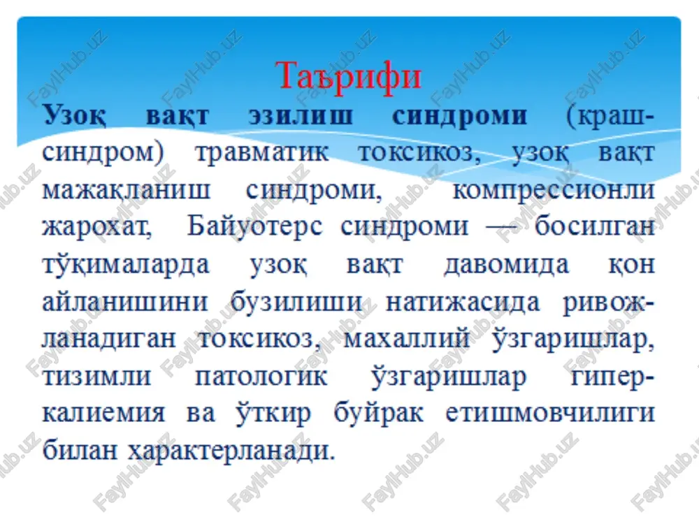 am sortirovka qilish vaqtida jabrlanganlar 2 guruhga ajratiladi. 1-gurux-ues ni engil va o'rtacha og'ir shakllari. tibbiy yordam saralash maydonchasida ko'rsatiladi. qoqsholga qarshi anatoksin 0,5ml in'ektsiyasi, peni-tsillin 1000 000 ed, promedol eritmasi 1%-2ml, avval qo'yilgan bog'lamani nazorat qilish va zarurat bo'yicha uni almashtirish, trans-portli immobilazatsiya, ishqorli eritma ichirish, tibbiy batalon otryadiga evakuatsiya qilinadi. birinchi vrach yordami 2-gurux-ues ni og'ir shakli. tibbiy yordam bog'lama xonasida o'tkaziladi. zararlangan qo'l- oyoqga 0,25% - 400-500 ml futlyarli issiq novokainli blokada o'tkaziladi. ikki tomonlama vishnev-skiy buyicha paranefral blokada, oldingi boglamalarni almashtirish. birinchi vrach yordami vena ichiga tizillatib 10% - 100ml glyukoza eritmasi+ 24 ed insulin va 2% -200 ml natriy gidrokarbonat eritmasi yuborish. narkotiklarni va antigis-tamin preparatlar (1ml 2% promedol, 2ml-2% dimedrol) yurak-tomir vosita-lari (2ml10% kofein). immobilizatsiya. ishkorli eritma va issik choy ichirish. tibbiy otryadga evakuatsiya qilish. birinchi vrach yordami ues ni davolash davom ettiriladi va kengayti-riladi: kayta novokainli blokada, kon, siydik, klinik va biokimyoviy tekshirishlar, …