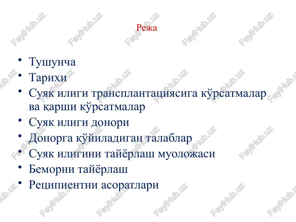 ada - 180,000 $. allogen suyak iligi transplantatsiyasi turkiyada - 100,000 $; ispaniya- 160,000 $; isroil – 200,000 $; germaniya-250,000 $. suyak iligi donori bemor uchun donor tanlash, donor va retsipient to'qimalarining muvofiqligi bo'yicha o'tkaziladi. avo tizimi bo'yicha qon guruhlarining mosligi shart emas. aqsh registrida 6.5 milliondan ortiq, germaniyada donorlarning eng ko'p soni mavjud. xalqaro qidiruv tizimida jami 25 milliondan ortiq potentsial donorlar mavjud. donorga qo'yiladigan talablar halqaro donorlari uyushmasi 2007 yil hisobotiga bo'yicha, ro'yxatga kiritilgan 1430 donordan faqat bittasi donorlik qilgan. gemapoetik o'zak hujayralarining potentsial donorini yoshi 18 dan 55 gacha, gepatit v yoki c, sil, bezgak, xavfli o'smalar, ruhiy kasalliklari bo'lmagan, oiv tashuvchisi bo'lmagan va boshqa talablarga javob beradigan har qanday qobiliyatli shaxs bo'lishi mumkin. donorga qo'yiladigan talablar suyak iligi donori bo'lish uchun (ro'yxatga olish uchun) markazlardan birida “hla – tipirovanie” dan o'tishi kerak. agar donor bemor uchun donor sifatida mos kelsa, etarlicha mos kelishiga ishonch hosil qilish …