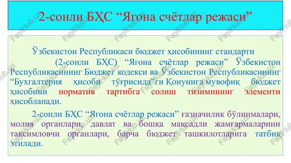 yotlar boshqa schyotlar bilan o'zaro bog'lanmaydi va byudjet tashkilotining hisobotlarida aks ettirilmaydi. 2-sonli bhs “yagona schyotlar rejasi” byudjet tashkilotlarida asosiy vositalar tushunchasi va ularning turlari; amaldagi byudjet tashkilotlarida buxgalteriya hisobining s ch yo t l a r r e j a s i o'zbekiston respublikasi byudjet hisobining standarti (2-sonli bhs) ya g o n a s ch yo t l a r r e j a s i schet raqami subschet raqami subschyotlar ning nomi bo'lim kichik bo'lim subschyotlar ning nomi 01 010 turar joy imoratlar 221 110 turar joy binolari 011 noturar joy imoratlar 221 120 noturar joy binolari 012 inshootlar 221 130 boshqa inshootlar 013 mashina va jixozlar 221 221 informatsion, kompyuter va telekommunikatsion jihozlar 221 222 boshqa turdagi mashina va jihozlar 015 transport vositalari 221 210 transport vositalari 018 kutubxona fondi 221 331 darsliklar fondi 221 332 badiiy kitoblar fondi 221 339 boshqa turdagi kutubxona fondi byudjet …