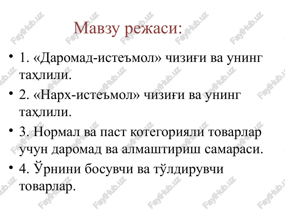 kuzatiladi. “narx-iste'mol” chizig'i. yuqorida “daromad-iste'mol” chizig'i qaralganda, ne'matlar narxi o'zgarmaydi deb qabul qilingan edi. endi daromadni o'zgarmas deb qaraymiz va ne'matlardan bittasini, masalan x1 ne'matning narxini o'zgaruvchan deb qaraymiz. faraz qilaylik, x1 ne'matning narxi r ketma-ket kamayib bormoqda, ya'ni p>p1>p2>p3 va hokazo. grafikda narxning bunday o'zgarish, byudjet chizig'ining av holatdan av1, av2, av3 holatlarga siljitadi. masalan, x1 tovar olma va x2 – apelsin bo'lsin. olma narxi o'zgaradi, natijada byudjet chizig'ining x2 o'q bilan kesishgan nuqtasi o'zgarmaydi, x1 o'q bilan kesishgan nuqtasi o'ng tomonga siljiydi. olma narxining tushishi real daromadni oshiradi,natijada iste'molchi olma narxi oshmasdan oldin olaolmagan apelsin va olma majmualarini endi olishi mumkin bo'ladi. ya'ni, berilgan daromadda endi ko'proq olma va ko'proq apelsin olish mumkin bo'ladi. ikkinchidan, byudjet chizig'i narx pasayishiga mos ravishda yotiqroq bo'lib boradi. iste'molchi endi bir birlikqo'shimcha olma olish uchun, oldingidan kamroq miqdordagi apelsindan voz kechadi. m-n, 1 ta apelsin narxi 10 so'm, 1 ta olma narxi …