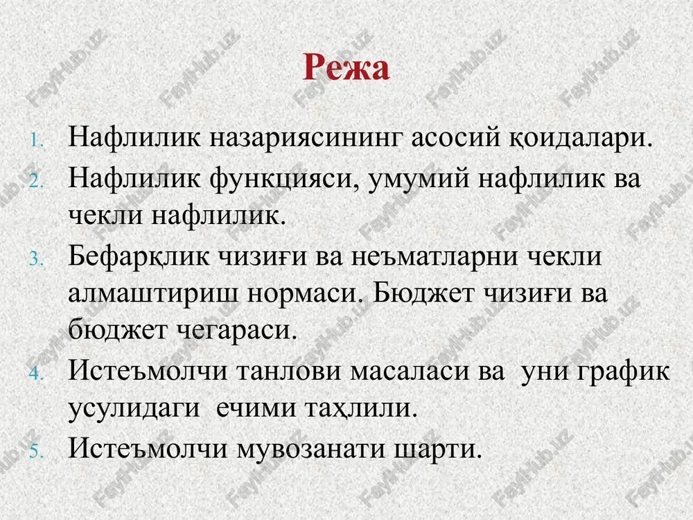 mumiy naflik oshadi va chekli naflik (qo'shimcha bir birlikni iste'mol qilishdan olingan qoniqish) kamayadi. maxu(q*) u a) q q* mu b) q q* umumiy naflik (a) va chekli naflikning (b) o'zgarishi iste'mol nazariyasi quyidagi postulatlarga asoslanadi: 1. iste'molchilar barcha ne'matlarni klassifikatsiya qiladi va bir-biri bilan solishtira oladi. boshqacha aytganda, iste'molchi ikkita a va b ne'matlar majmualaridan a majmuani b ga nisbatan ko'proq xohlashi yoki b majmuani aga nisbatan ko'proq xohlashi yoki ikkalasini ham naflik darajasi bir xil deb, qarashi mumkin: agar a majmua b majmuaga nisbatan nafliroq bo'lsa, a>b . b majmua a ga nisbatan nafliroq bo'lsa, a þ > > 1 2 , 2 1 x x mrs x x d d - = 2 1 , x x mrs r x p x p £ + 2 2 1 1 x 1 0 ³ x 2 0 ³ r x p x p = + 2 2 1 …