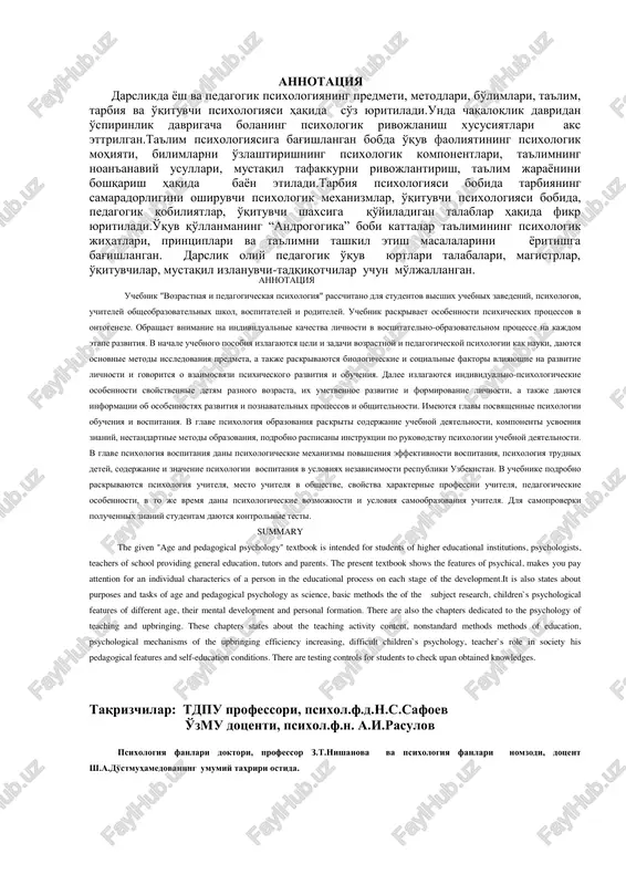 icheskie i sotsialnie faktori vliyayushie na razvitie lichnosti i govoritsya o vzaimosvyazi psixicheskogo razvitiya i obucheniya. dalee izlagayutsya individualno-psixologicheskie osobennosti svoystvennie detyam raznogo vozrasta, ix umstvennoe razvitie i formirovanie lichnosti, a takje dayutsya informatsii ob osobennostyax razvitiya i poznavatelnix protsessov i obshitelnosti. imeyutsya glavi posvyashennie psixologii obucheniya i vospitaniya. v glave psixologiya obrazovaniya raskriti soderjanie uchebnoy deyatelnosti, komponenti usvoeniya znaniy, nestandartnie metodi obrazovaniya, podrobno raspisani instruktsii po rukovodstvu psixologii uchebnoy deyatelnosti. v glave psixologiya vospitaniya dani psixologicheskie mexanizmi povisheniya effektivnosti vospitaniya, psixologiya trudnix detey, soderjanie i znachenie psixologii vospitaniya v usloviyax nezavisimosti respubliki uzbekistan. v uchebnike podrobno raskrivayutsya psixologiya uchitelya, mesto uchitelya v obshestve, svoystva harakternie professii uchitelya, pedagogicheskie osobennosti, v to je vremya dani psixologicheskie vozmojnosti i usloviya samoobrazovaniya uchitelya. dlya samoproverki poluchennix znaniy studentam dayutsya kontrolnie testi. summary the given "age and pedagogical psychology" textbook is intended for students of higher educational institutions, psychologists, teachers of school providing …
