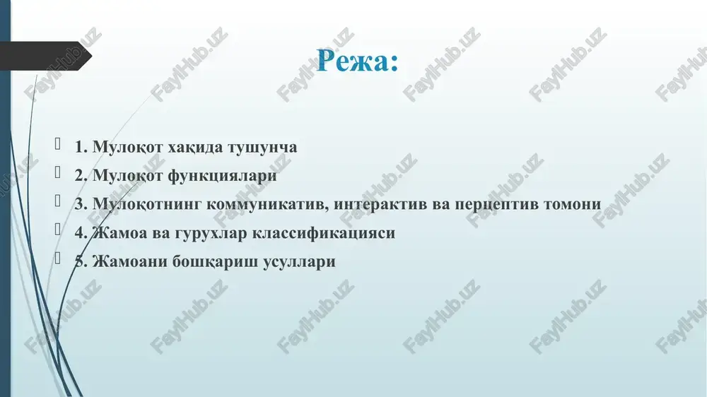 .f.lomov bo'yicha muloqot funktsiyalari 1. informatsion – kommunikativ funktsiya – axborot almashinuvini ta'minlaydi 2. regulyatsion – kommunikativ funktsiya – suhbatdoshning xulq – atvoriga ta'sirni ta'minlaydi 3. affektiv - kommunikativ funktsiya – suhbatdoshning emotsional holatiga ta'sirni bildiradi muloqotning kommunikativ tomoni shaxs tomonidan ma'lumot uzatish, qabul qilish jarayoni. kommunikativ jarayonning belgilar tizimi: verbal noverbal verbal kommunikatsiya nutq orqali amalga oshiriladi. inson nutqi belgilar tizimi sifatida qo'llaniladi.so'zlovchining nutqi – aktiv nutq, tinglovchining nutqi passiv nutq hisoblanadi. nutq tashqi va ichkiga bo'linadi. tashqi nutq yozma va og'zaki nutqqa, og'zaki nutq esa monolog va dialogga bo'linadi. monolog – bir kishining o'ziga yoki boshqalarga qaratilgan nutqidir. g.lassuel bo'yicha kommunikativ jarayonning modeli kim – axborot kim tomonidan uzatilmoqda? nima – qanday axborot uzatilmoqda? qanday – axborot qanday yo'l bilan uzatilmoqda? kimga – axborot kimga uzatilmoqda? natija – axborot qanchalik samarali uzatildi? publitsiy ovoz bilan gaplashamiz. tana bilan suhbatlashamiz. noverbal kommunikatsiya belgilarning optik- kinetik tizimi. bularga jestlar mimika …