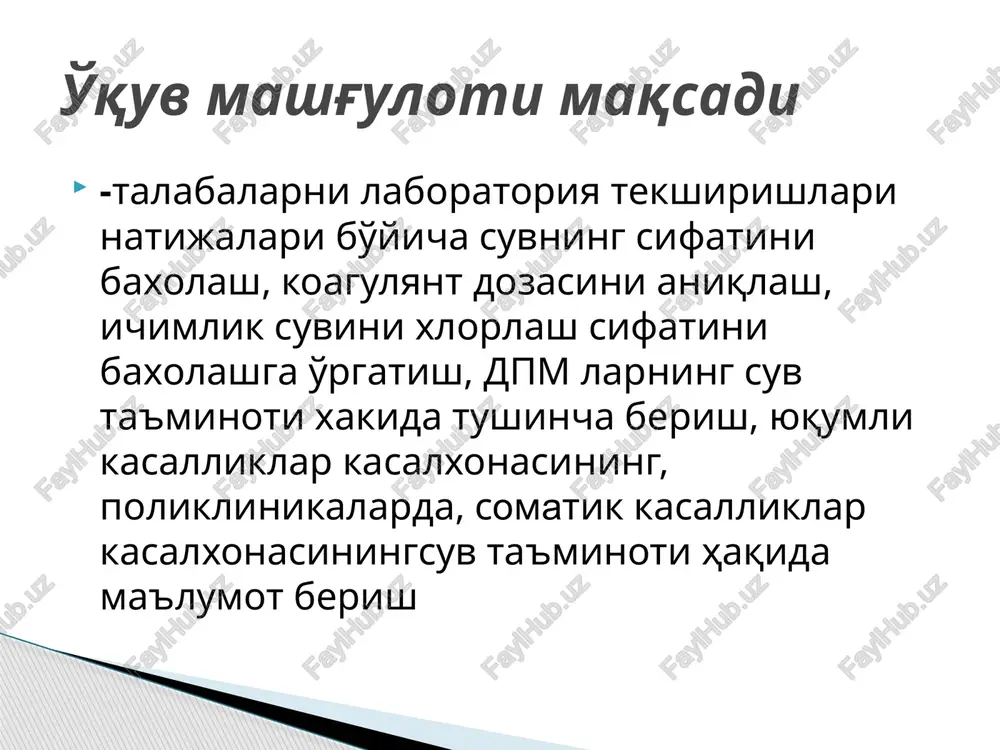 shtirish yullari -ichimlik suvini zararsizlantirish usullari -suvni normal xlor dozasi bilan xlorlash -xlorlangan suvning sifati haqida qaysi ko'rsatkichlar bo'yicha xulosa chiqarish mumkin. o'quv faoliyati natijalari: mashg'ulotning texnologik xaritasi: mashg'ulotning bosqichlari, davomiyligi ta'lim beruvchining faoliyati ta'lim oluvchining faoliyati 1 bosqich mashg'ulotning kirish qismi 25 daqiqa 1.1.o'qituvchining kirish so'zida mavzuning nomi, maqsadi va kutilayotgan o'quv natijalari bilan tanishtiradi. 1.2. amaliy mashg'ulotni o'tqazish xususiyati, baholash mezonlarini e'lon qiladi. 1.3.amaliy mashg'ulotni muhokama qiladi, talabalarni boshlang'ich bilimlarini yangi pedagogik texnologiyalar yordamida baholaydi. (dumaloq stol). 1.4. muhokamani yakunlaydi. tinglaydilar, yozib oladilar, aniqlik kiritadilar, savollar beradilar, savollarga javob beradilar. 2 bosqich asosiy qismi 50 daqiqa 2.1. talabalarga suvning organoleptik, kimyoviy, mikrobiologik ko'rsatkichlari xaqida tushincha beriladi. suvning rangi, xidi, mazasini aniqlsh usullari xaqida gapiriladi. suvning qattiqligini, xlor qoldig'ini aniqlash usullari bilan tanishtiriladi. . 2.2. suvni tozalash bilan birga uni zararsizlantirish usullari xaqida tushincha beriladi. 2.3. talabalarni amaliy ish bajarishlari uchun kichik guruxlarga bo'lish. suvning qattiqligi, xlor qoldig'i va …