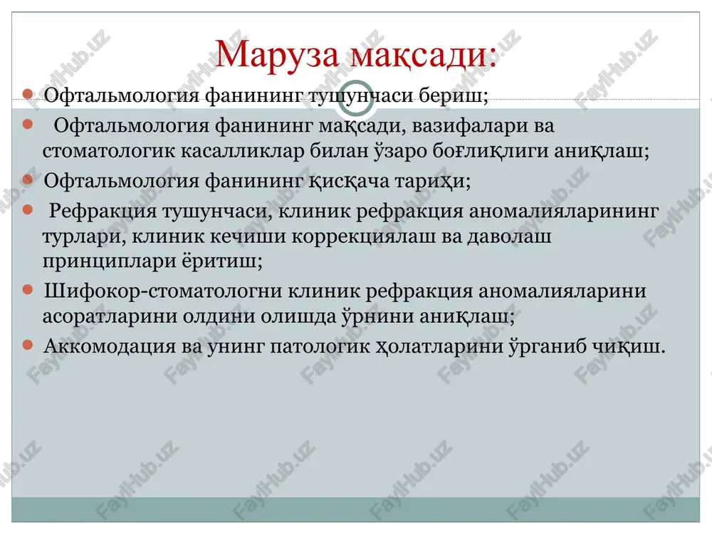 atolog shifokorga oftalmologiyani o'rgatishdan maqsad ko'ruv a'zosining kasalliklari diagnostikasi, davolash va oldini olish usullari haqida umumiy tushunchalar berish ushbu kasalliklarda shifokor - stomatologning taktikasini aniqlash shifokor - stomatologning profilaktik chora tadbirlarini qo'llash orqali, ko'rlik va ko'zi ojizlik darajasini kamaytirishda ishtirokini belgilash oftalmologiya tarixi qadimgi dunyo oftalmologiyasi o'rta asrlar oftalmologiyasi yangi oftalmologiya oftalmologiyani ilm-fan sifatida rivojlanishi yigirmanchi asr oftalmologiyasi zamonaviy oftalmologiya i. qadimgi dunyo oftalmologiyasi qadimgi misr oftalmologiyaga tegishli bo'lgan qadimgi topilmalar ilk bor misrda topilgan. fir'avnlar qabristonidan steatit, alebastr va fil suyagidan yasalgan idishlarda ko'z dori vositalari qoldiqlari topilpgan, ularning yoshi 4400 yilga teng deb aniqlangan. miloladan avval 2500 y qabr toshida birinchi marotoba ko'z shifokori nomi keltirilgan -1600 yilda tug'ilgan pepiy ank iri. qadimiy yunoniston va rim qadimiy yunonistonda ko'z kasalliklar xaqida ilk ma'lumotlar gippokrat tomonidan ta'riflangan (460 -380 gg.). u ko'z kasalliklarini kelib chiqishini bosh miyadan ko'z tomonga zaharli moddalarni oqib tushishi bilan bog'lagan. tibbiyotda hozirgi kungacha qo'llanilib …