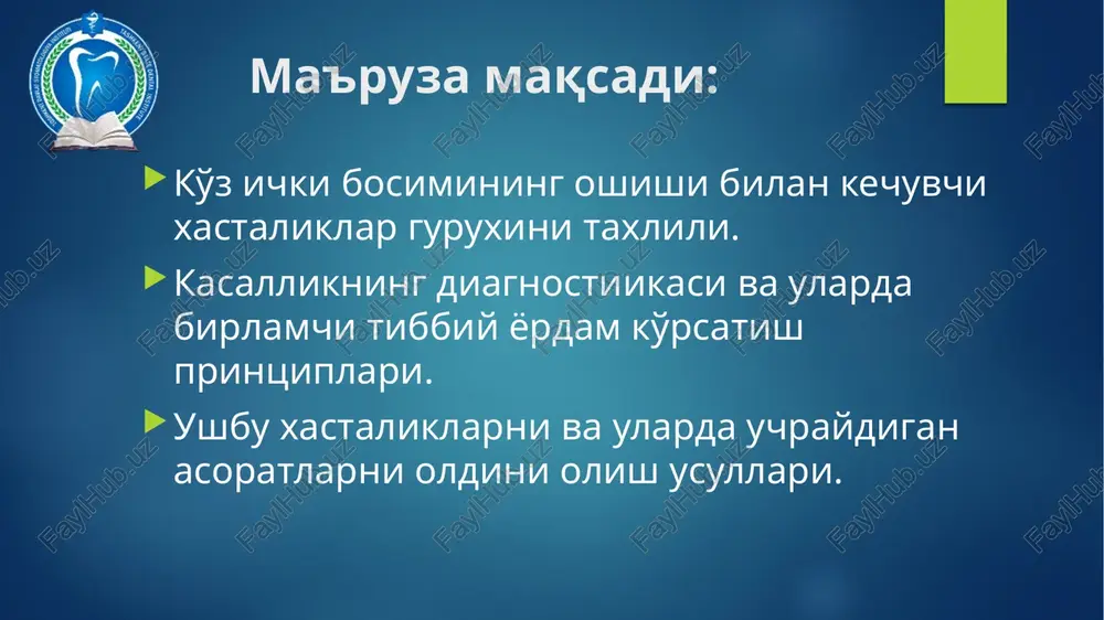 ati bilan bog'liq. ko'z ichi suyukligi xarakatini yoshga bog'liq buzilishi, uning ishlab chiqishidagi bir xil o'zgarishlar bilan muvozanatlashmaydi. ko'p xollarda bu disbalans sekin asta to'g'rilanadi. simptomatik gipertenziya simptomatk gipertenziya - bu kib ni qisqa yoki uzoq muddat oshishi bo'lib, u boshqa xastalik belgisi xisoblanadi. agar asosiy xastalikni davolasa, unda oftalmotonus o'z xoliga qaytadi. simptomatik gipertenziyaga: glaukomotsiklik kriz, gipertenziyali uveit, va shuningdek umumiy kasalliklar oqibatida oftalmotonusning oshishi kiradi. kibni umumiy kasalliklarda buzilishi: intoksikatsiya; vertebrobazilyar tizimdagi o'zgarish; dientsefal buzilishlar; endokrin buzilishlar (klimaks, semizlik); gormonal dori vositalarini katta miqdorda uzoq vaqt qo'llash. glaukoma bu surunkali ko'z kasalliklar guruxidir,u nafaqat ko'z ichki bosimining davriy va doimiy oshishi bilan birga balki, uning oqibatida, ko'rish maydonining torayishiga, ko'rish o'tkirligining pasayishiga va ko'ruv nervi glaukomatoz atrofiyasiga olib keladi. glaukomaning 3 asosiy turi mavjud: tug'ma; birlamchi; ikkilamchi. kib darajasiga qarab: kompensatsiya qilingan kompensatsiya qilinmagan dekompensatsiyalangan dinamikasiga qarab: stabil - uzoq muddatli kuzatuv natijasida (kamida 6 oy), ko'rish maydoni …