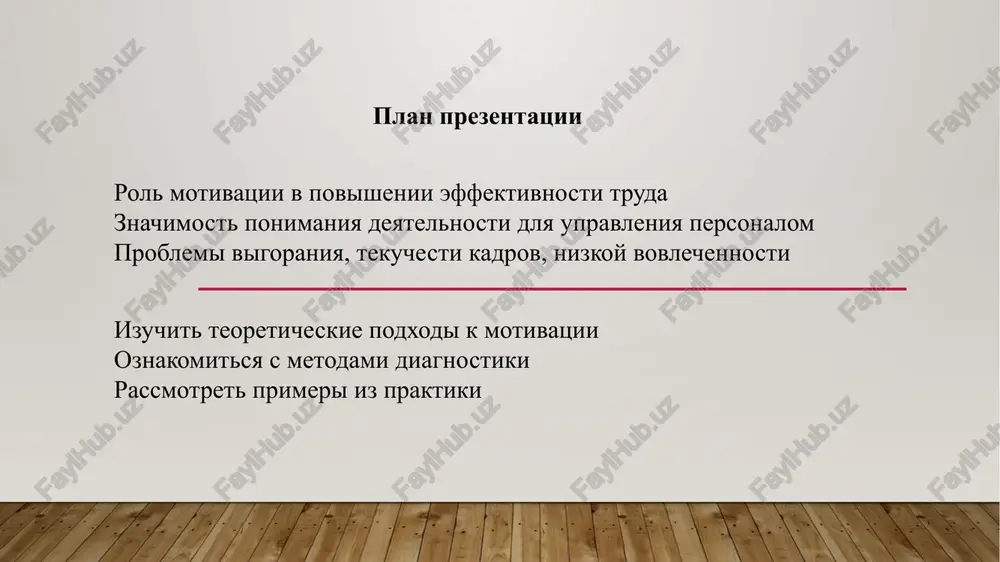 nove poluchennix dannix. prakticheskaya znachimost: podbor personala s uchetom psixologicheskoy sovmestimosti i motivatsionnogo profilya. optimizatsiya deyatelnosti — pereraspredelenie zadach, uluchshenie roley i funktsiy. profilaktika vigoraniya — viyavlenie disbalansa mejdu motivami i usloviyami truda. uluchshenie klimata v kollektive za schyot osoznannoy adaptatsii upravlencheskogo stilya. osnovnie ponyatiya 1. motiv > vnutrennee pobujdenie, opredelyayushee napravlennost povedeniya cheloveka na dostijenie opredelyonnix tseley. primer: jelanie karernogo rosta, stremlenie k stabilnosti. otlichie ot tseli: motiv — "pochemu?", tsel — "chto?" 2. motivatsiya > sovokupnost vnutrennix i vneshnix faktorov, pobujdayushix cheloveka k deyatelnosti i opredelyayushix eyo intensivnost i ustoychivost. vnutrennyaya motivatsiya: interes k delu, udovletvorenie ot protsessa. vneshnyaya motivatsiya: dengi, odobrenie, strax nakazaniya. 3. deyatelnost > sistema osmislennix, tselenapravlennix deystviy, napravlennix na dostijenie rezultata v konkretnix usloviyax. struktura (po leontevu): motiv → tsel → zadacha → deystvie → operatsiya primer: prepodavatel ob'yasnyaet material → tsel — donesti smisl → motiv — priznanie/prof. dolg. 1. deyatelnostniy podxod (a.n. …